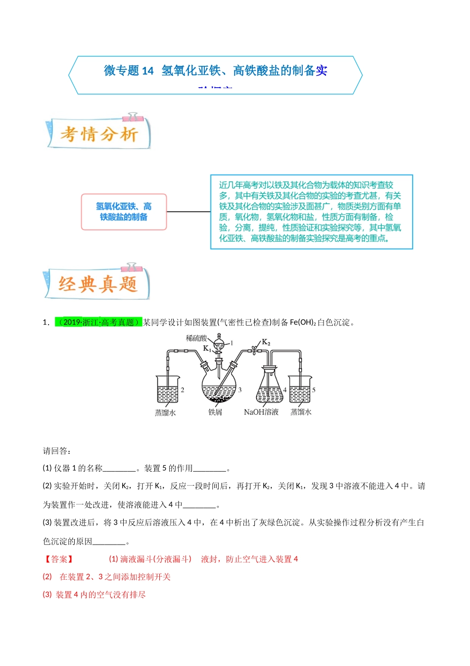 【升级版】微专题14 氢氧化亚铁、高铁酸盐的制备实验探究(解析版)(全国版).docx_第1页