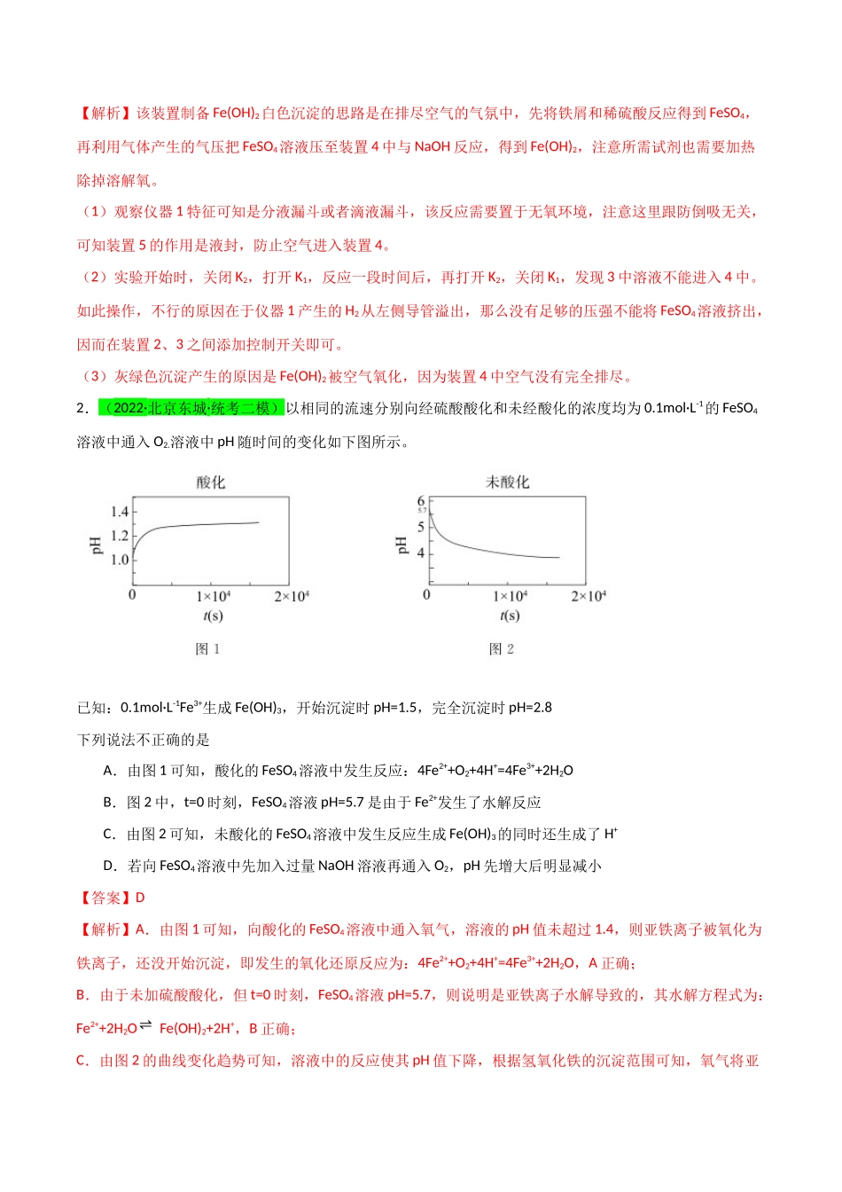 【升级版】微专题14 氢氧化亚铁、高铁酸盐的制备实验探究(解析版)(全国版).docx_第2页