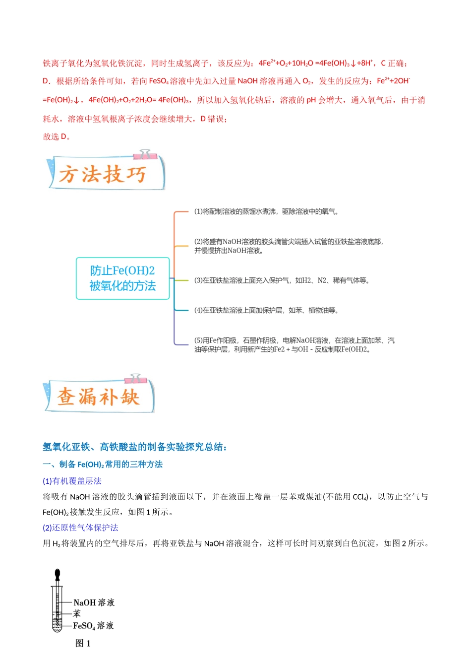 【升级版】微专题14 氢氧化亚铁、高铁酸盐的制备实验探究(解析版)(全国版).docx_第3页