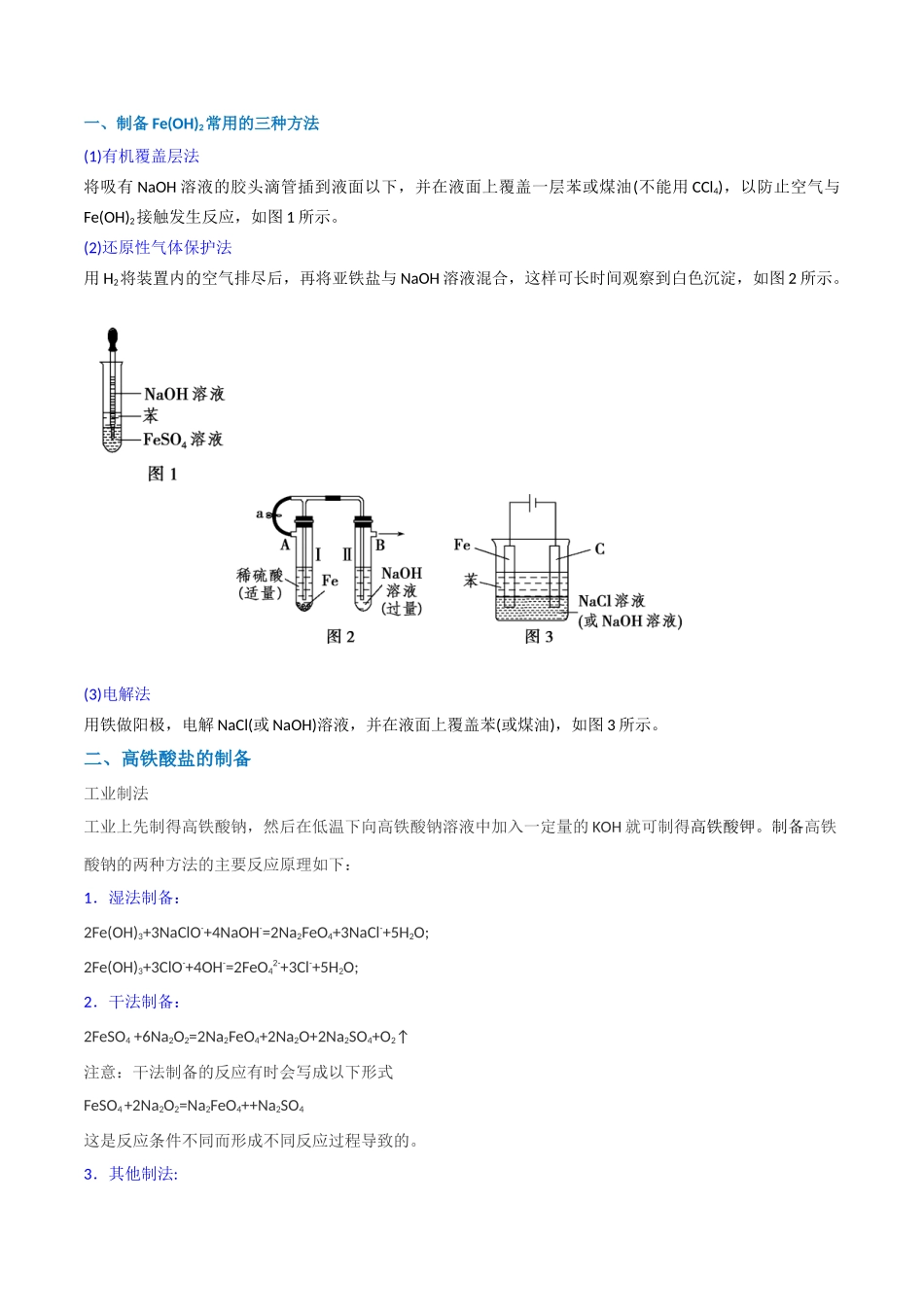 【升级版】微专题14 氢氧化亚铁、高铁酸盐的制备实验探究(原卷版)(全国版).docx_第3页