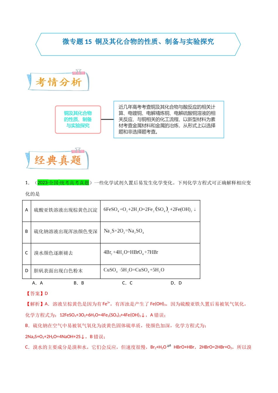 【升级版】微专题15  铜及其化合物的性质、制备与实验探究（解析版）(全国版).docx_第1页