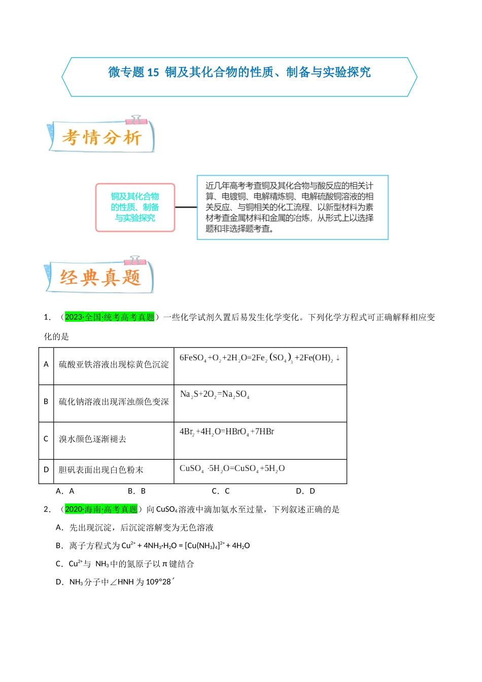 【升级版】微专题15  铜及其化合物的性质、制备与实验探究（原卷版）(全国版).docx_第1页