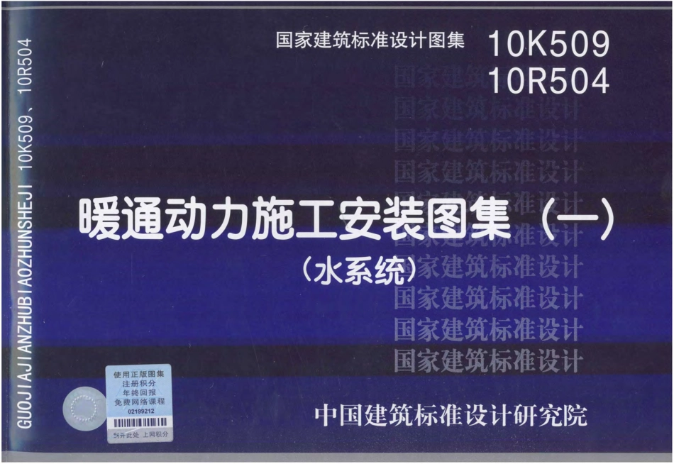 56-暖通动力施工安装图集(水系统) 10K509 10R504.pdf_第1页