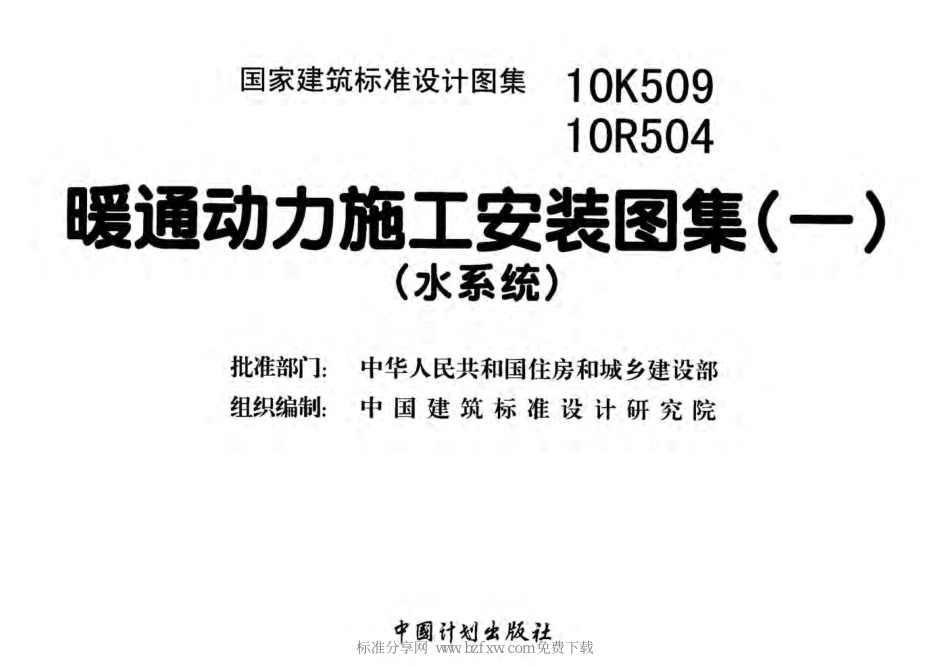 56-暖通动力施工安装图集(水系统) 10K509 10R504.pdf_第2页