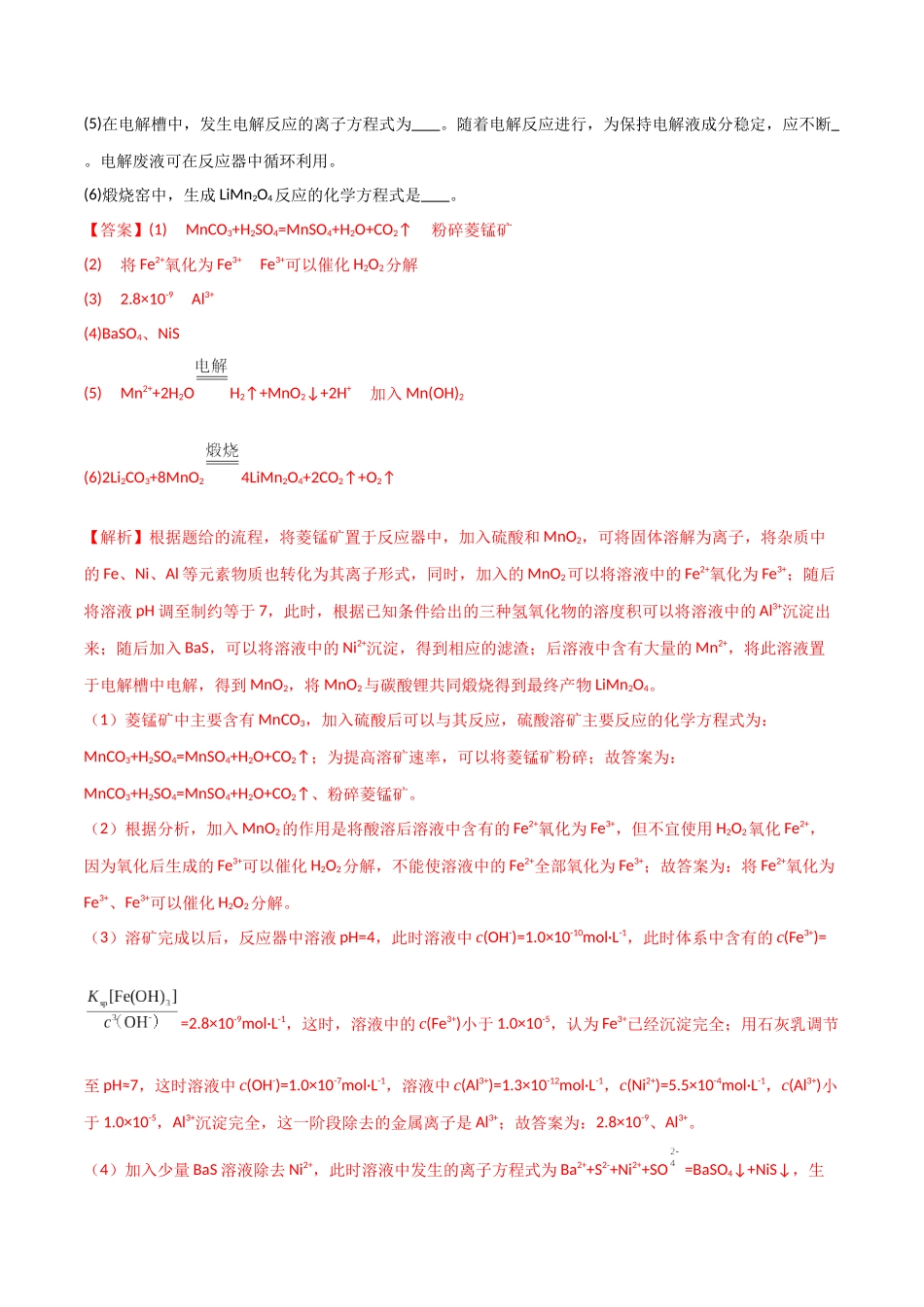 【升级版】微专题17  热点金属及其化合物制备流程（V、Cr、Mn、Co、Ni）  （解析版）(全国版).docx_第2页