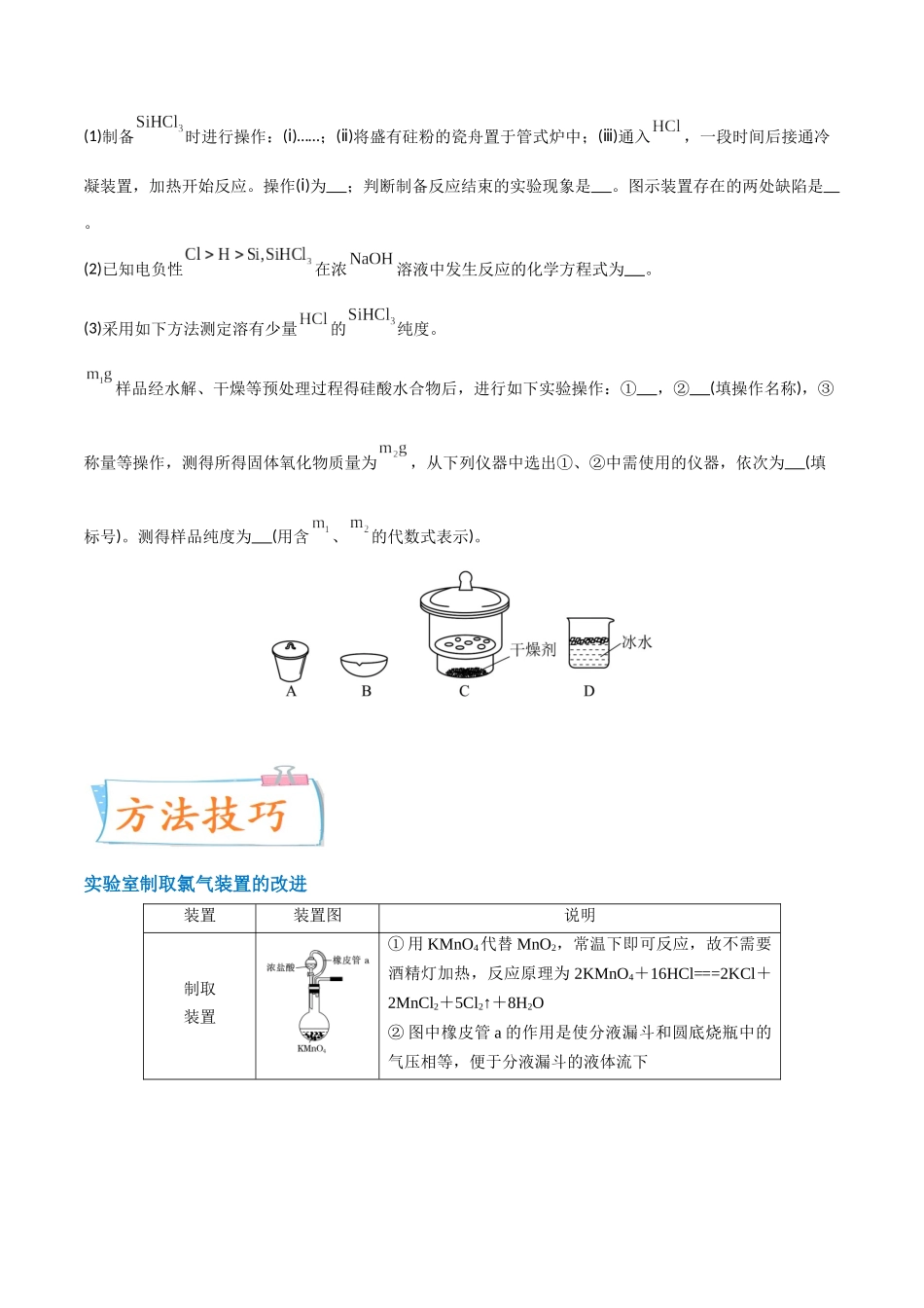 【升级版】微专题18  氯及其化合物的制备与性质探究（原卷版）.docx_第2页