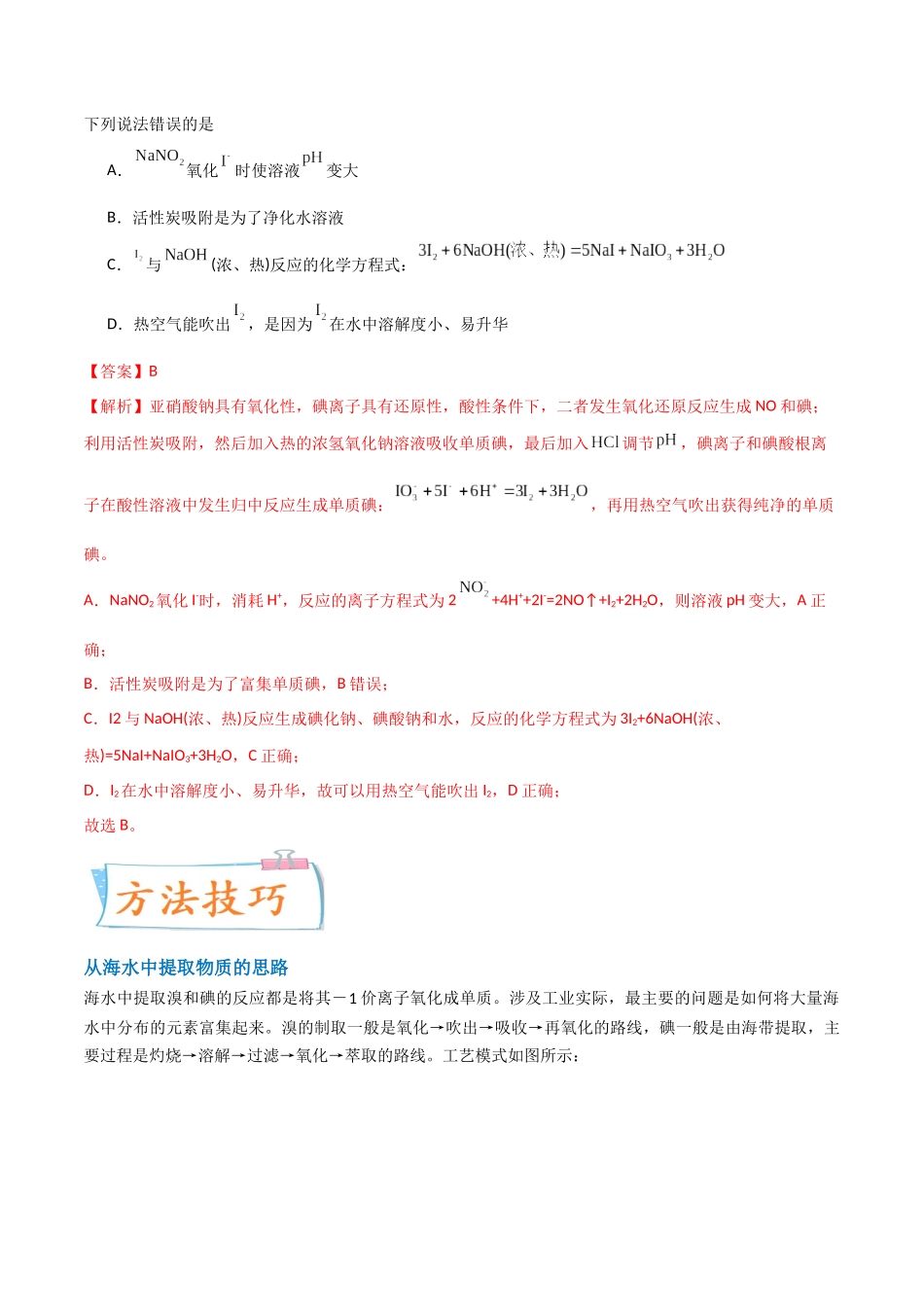 【升级版】微专题19  海水资源的综合利用（提取溴和碘）（解析版）(全国版).docx_第2页