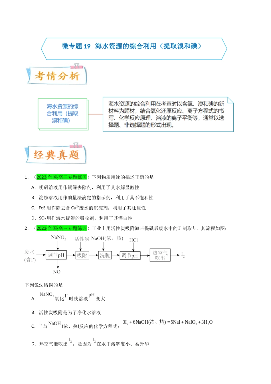 【升级版】微专题19  海水资源的综合利用（提取溴和碘）（原卷版）(全国版).docx_第1页