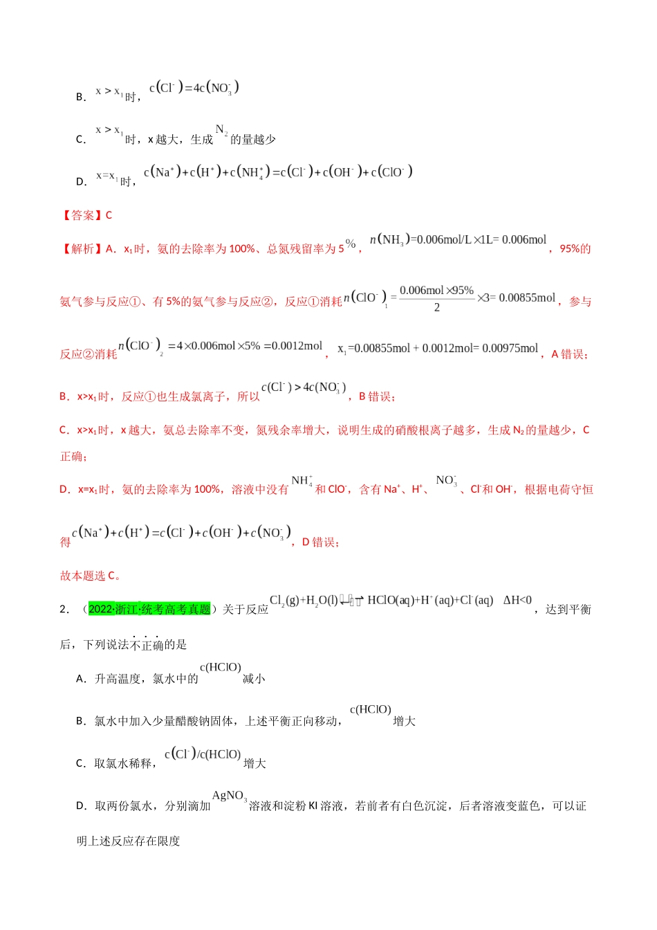 【升级版】微专题20 新型含氯化合物的制备与性质探究(ClO2、NOCl等)(解析版)(全国版).docx_第2页