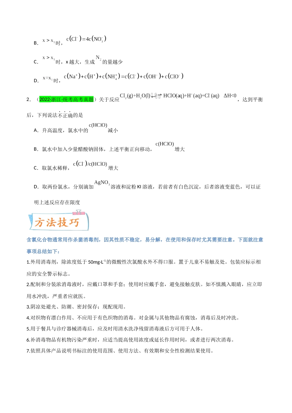 【升级版】微专题20 新型含氯化合物的制备与性质探究(ClO2、NOCl等)(原卷版)(全国版).docx_第2页