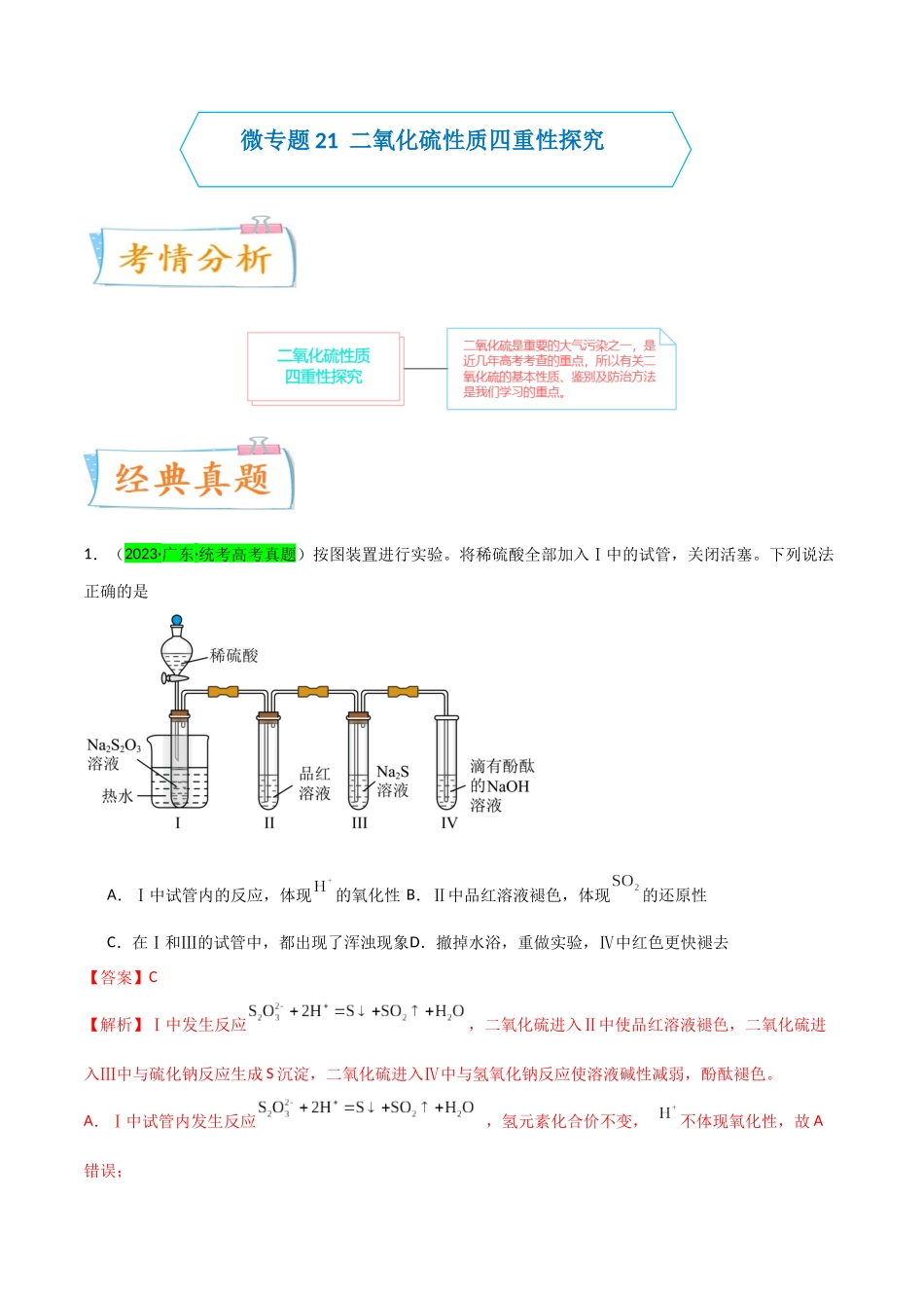 【升级版】微专题21 二氧化硫性质四重性探究(解析版)(全国版).docx_第1页