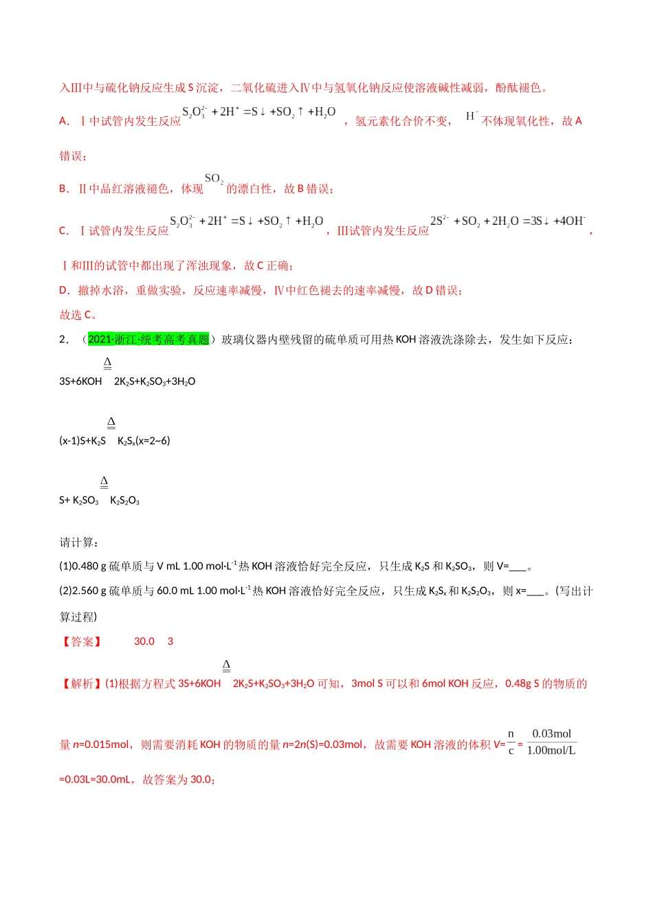 【升级版】微专题22 新型含硫化合物的制备与性质探究(Na2S2O3 Na2S2O4 Na2S4O6 )(解析版)(全国版).docx_第2页
