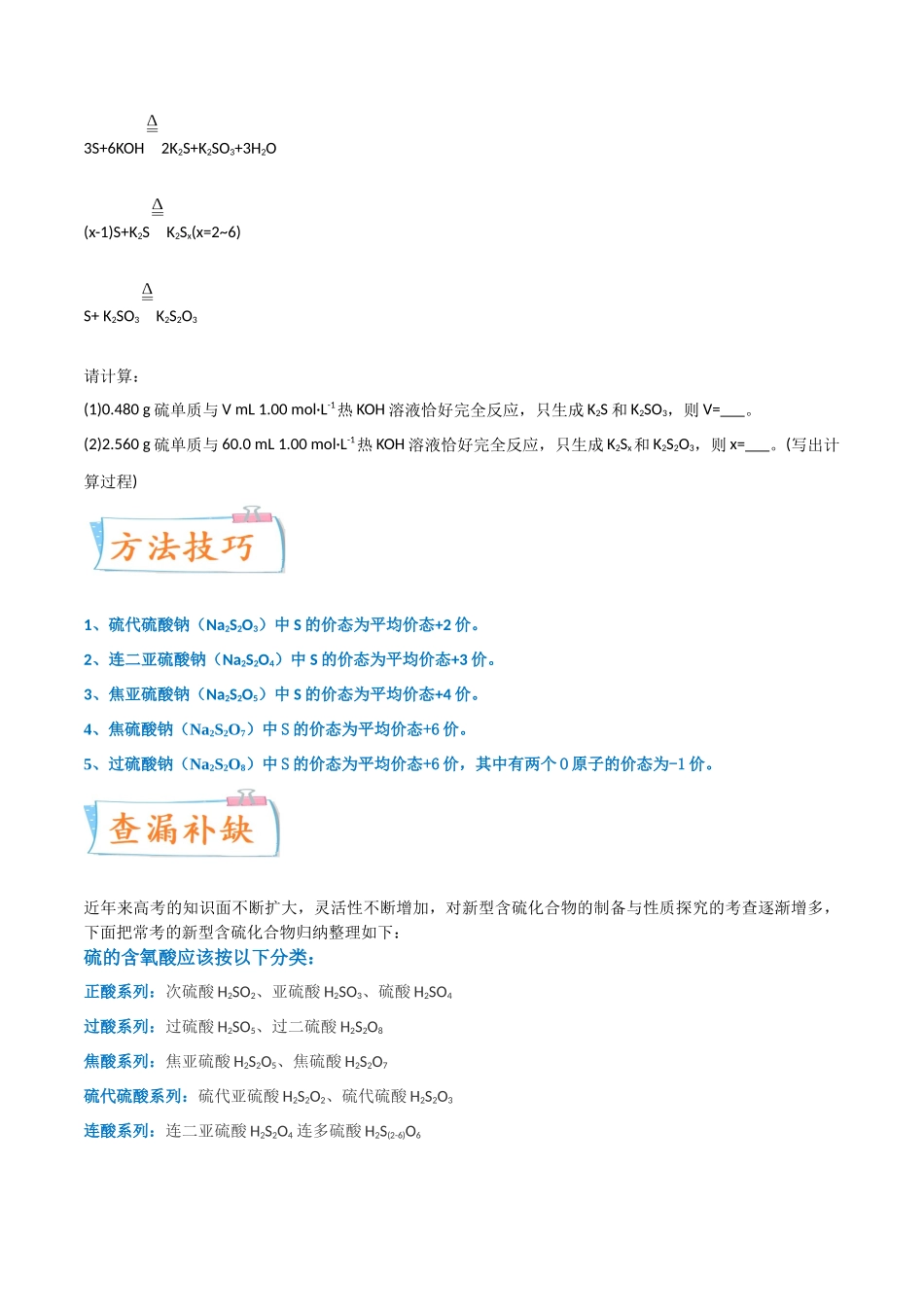【升级版】微专题22 新型含硫化合物的制备与性质探究(Na2S2O3 Na2S2O4 Na2S4O6 )(原卷版)(全国版) .docx_第2页