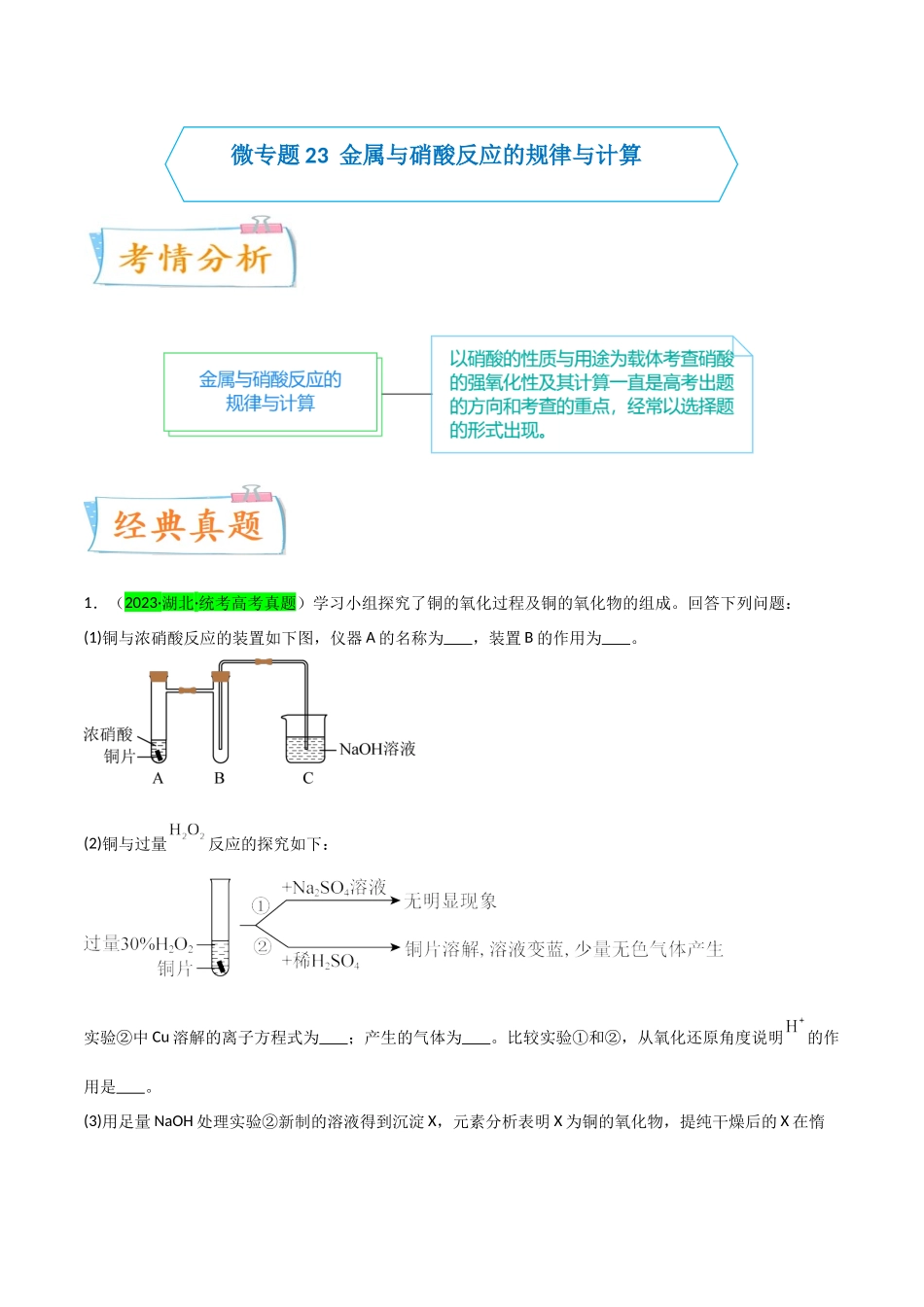 【升级版】微专题23 金属与硝酸反应的规律与计算(原卷版)(全国版) .docx_第1页