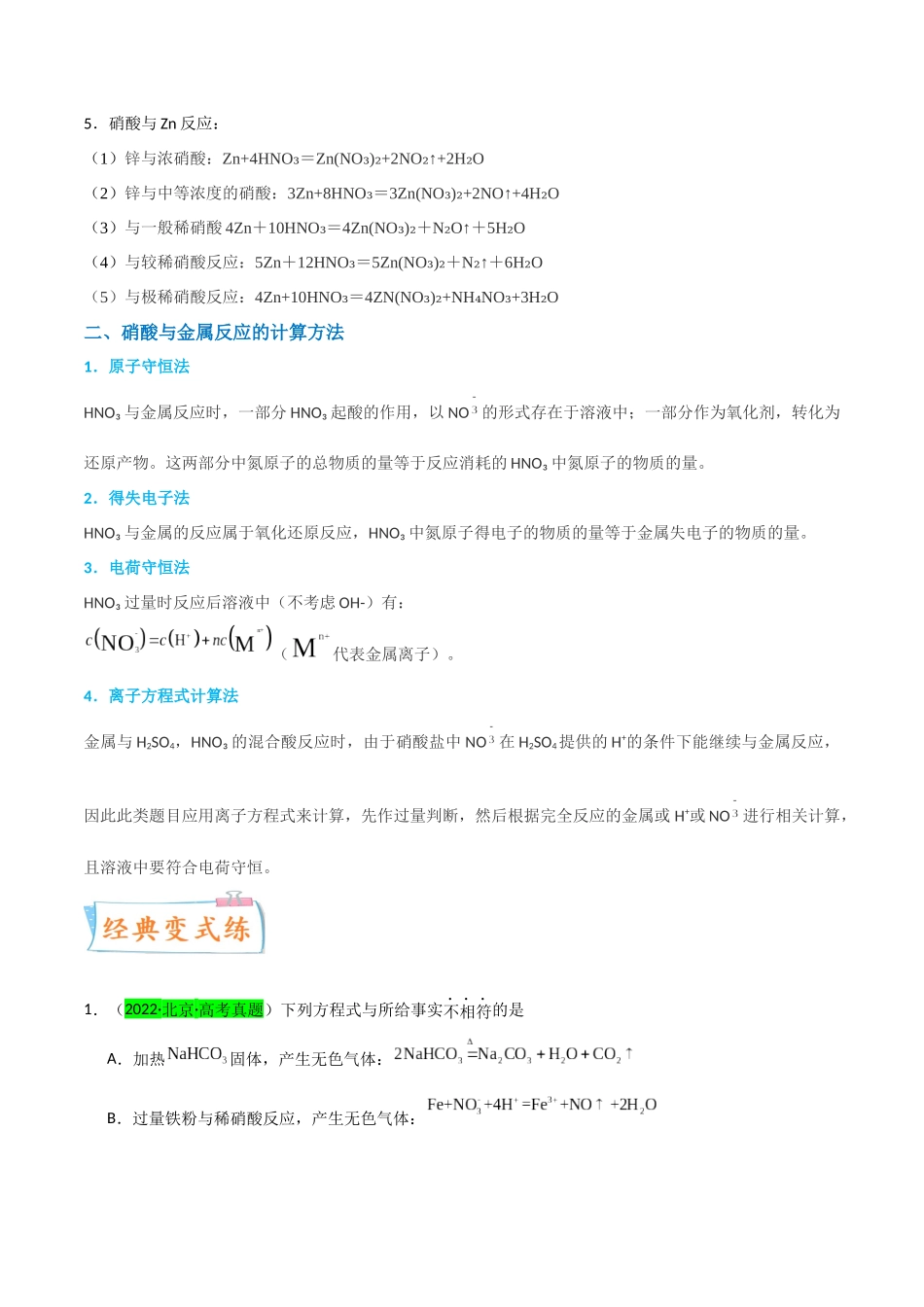 【升级版】微专题23 金属与硝酸反应的规律与计算(原卷版)(全国版) .docx_第3页