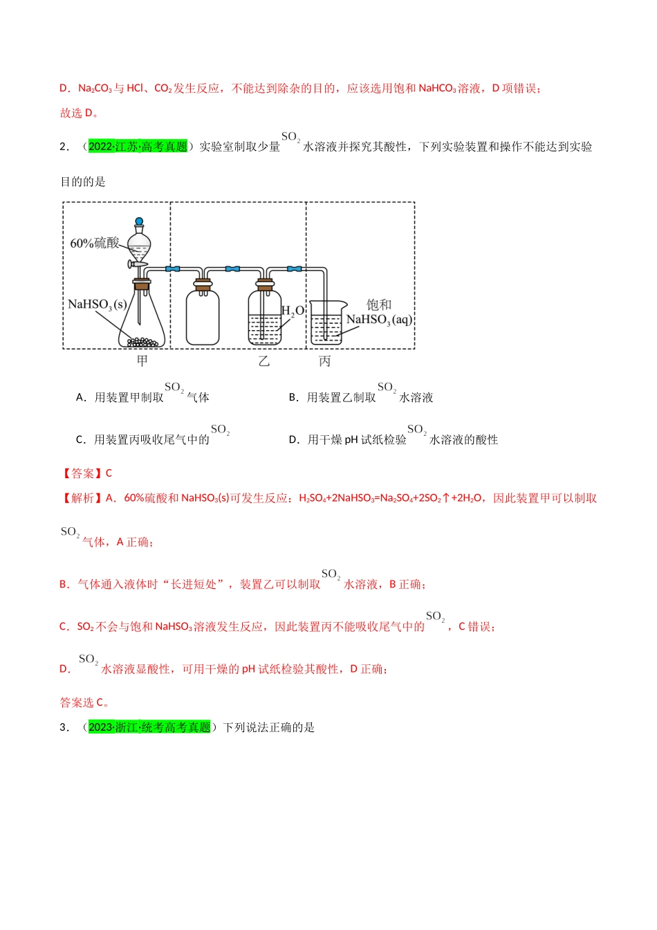 【升级版】微专题24 氯气、氨气、二氧化硫的实验室制备与应用(解析版)(全国版).docx_第2页