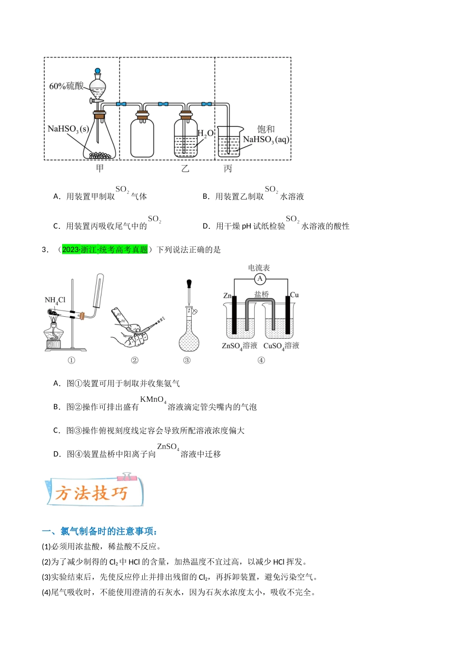 【升级版】微专题24 氯气、氨气、二氧化硫的实验室制备与应用(原卷版)(全国版).docx_第2页