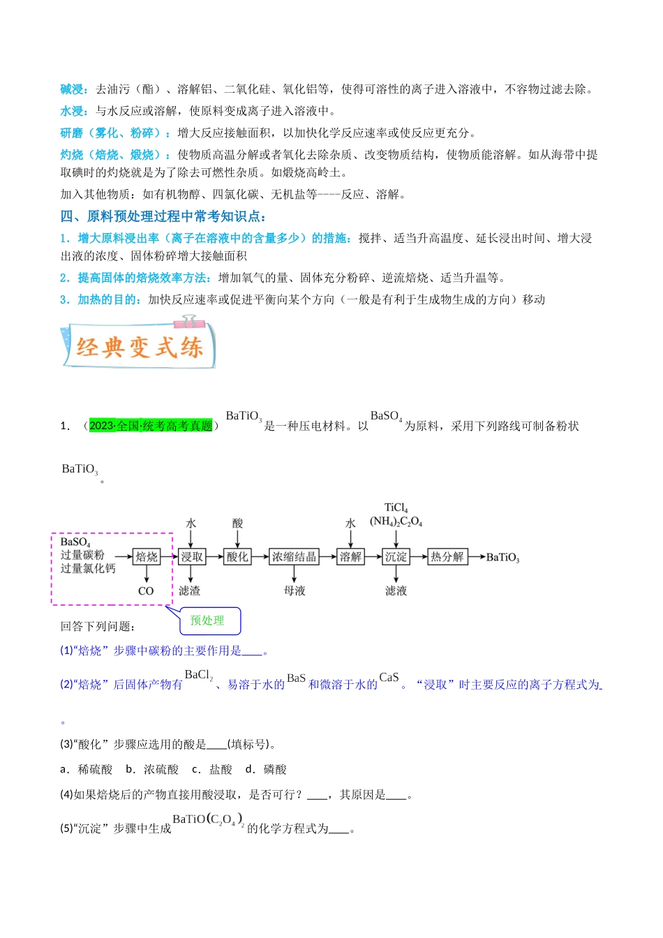 【升级版】微专题25 化学工艺流程题-----原料的预处理(原卷版)(全国版).docx_第3页