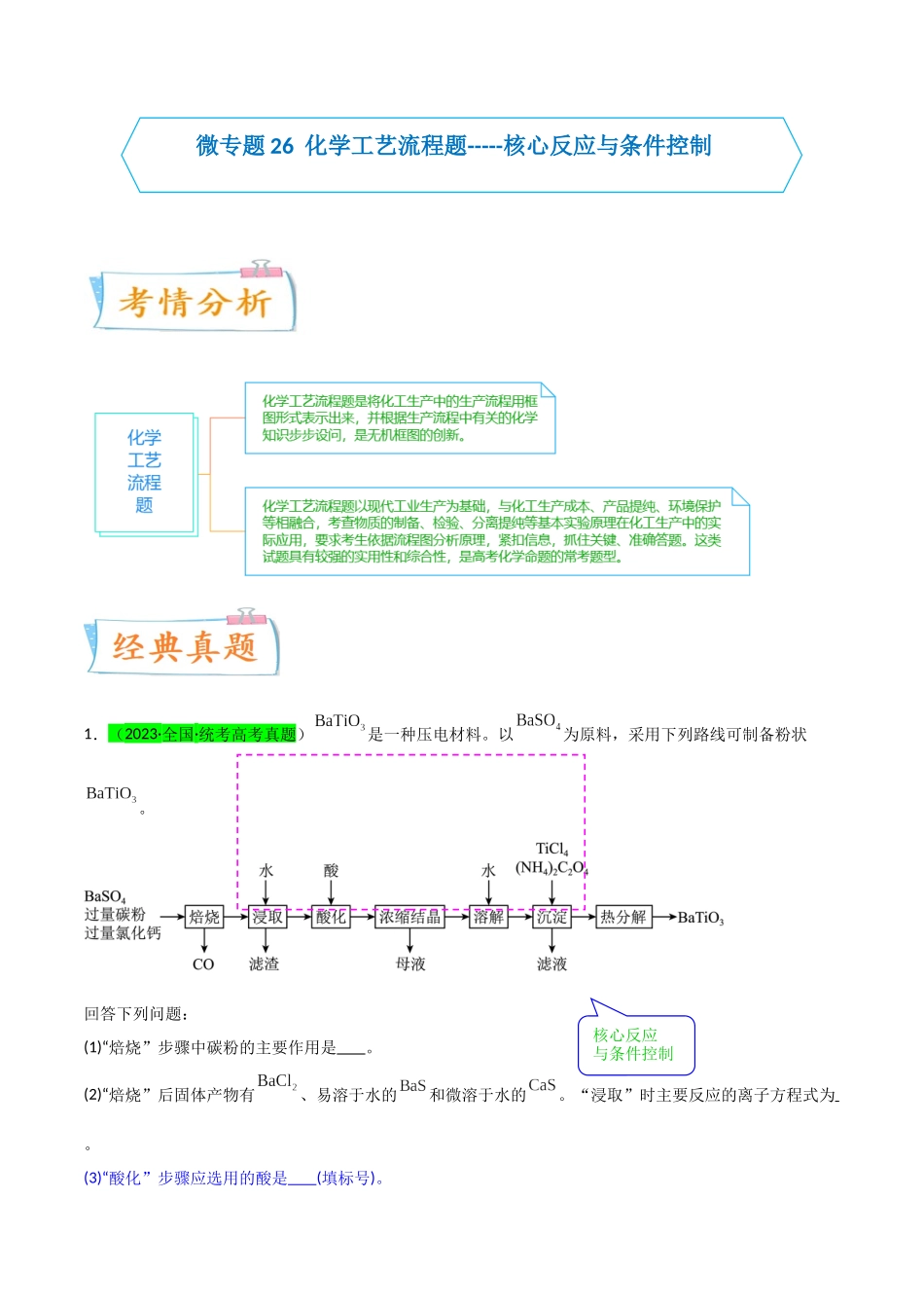 【升级版】微专题26  化学工艺流程题-----核心反应与条件控制（解析版）(全国版).docx_第1页