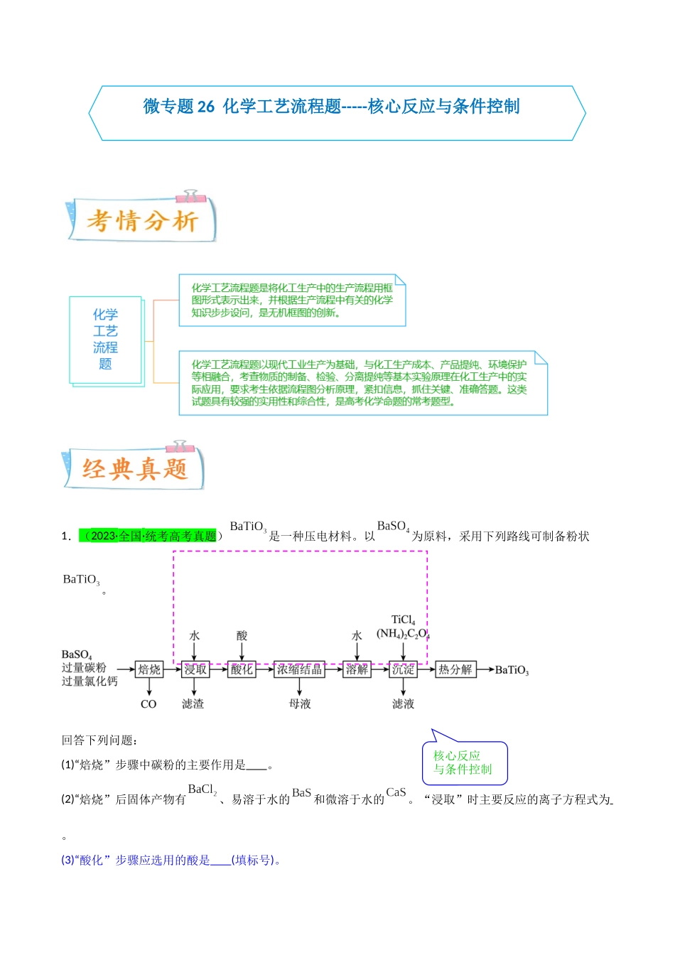 【升级版】微专题26  化学工艺流程题-----核心反应与条件控制（原卷版）(全国版).docx_第1页