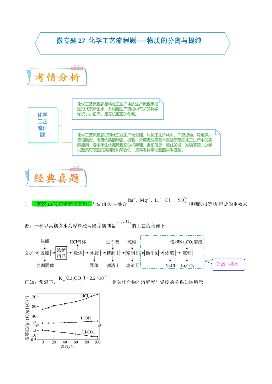 【升级版】微专题27 化学工艺流程题-----物质的分离与提纯(解析版)(全国版).docx_第1页