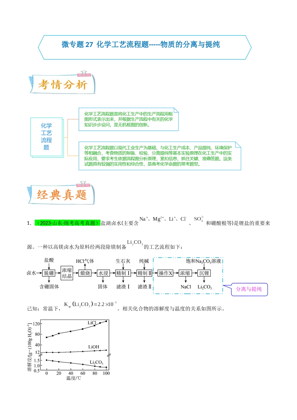 【升级版】微专题27 化学工艺流程题-----物质的分离与提纯(原卷版)(全国版) .docx_第1页