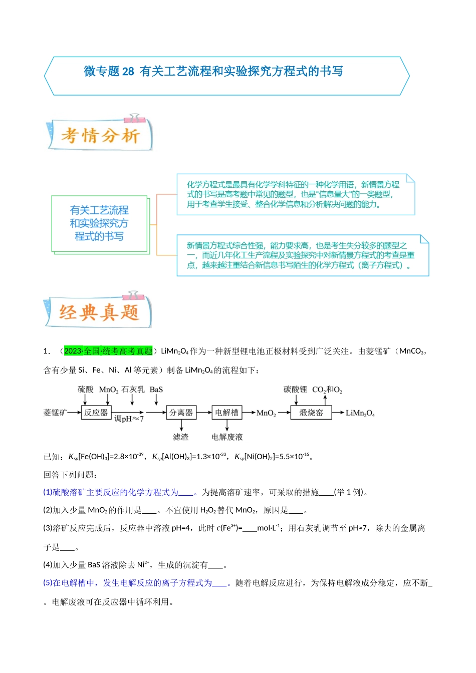 【升级版】微专题28 有关工艺流程和实验探究方程式的书写(解析版)(全国版).docx_第1页