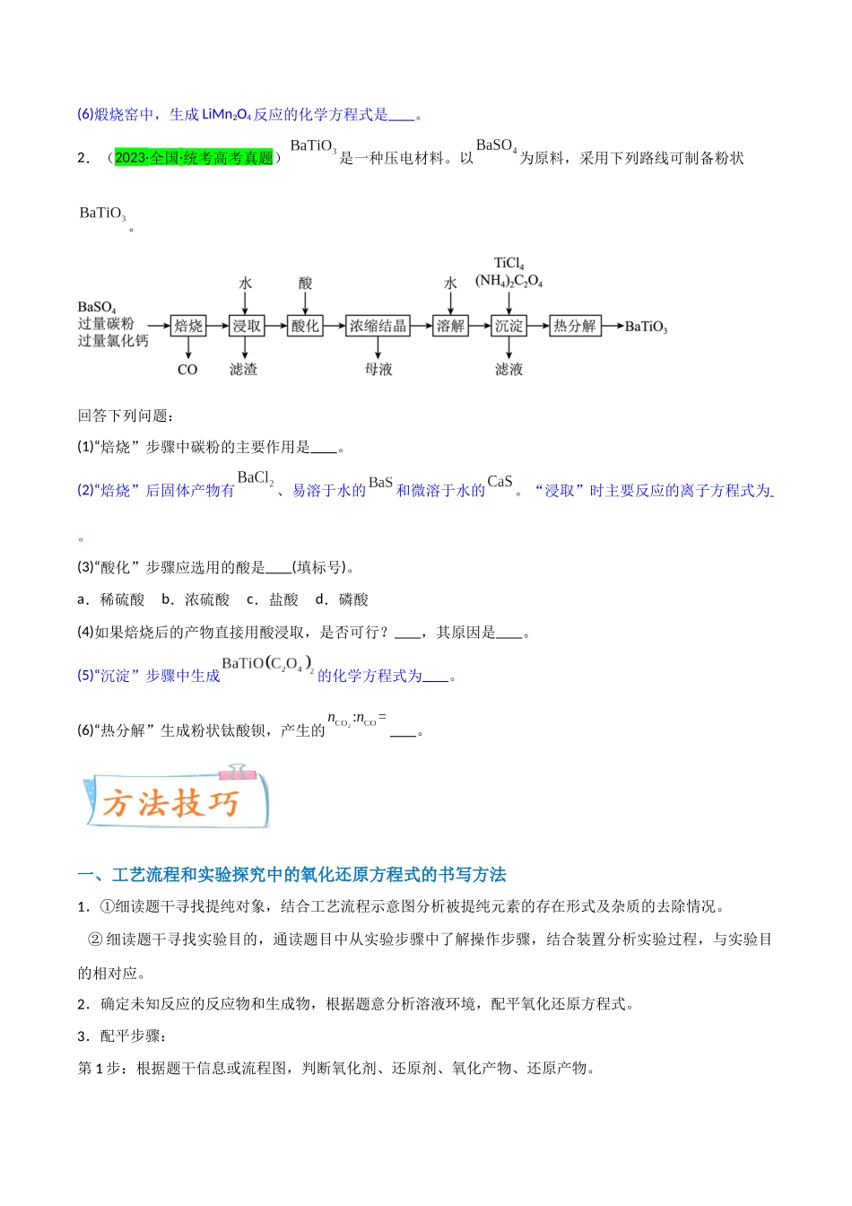 【升级版】微专题28 有关工艺流程和实验探究方程式的书写(原卷版)(全国版) .docx_第2页