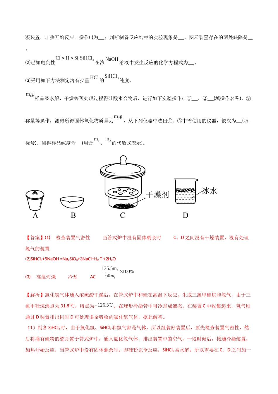 【升级版】微专题29  非金属及其化合物制备流程与实验探究（Si、N、P、As）（解析版）(全国版).docx_第2页