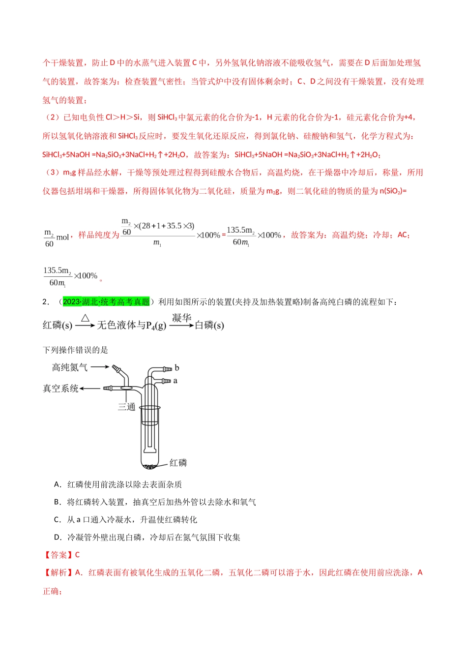 【升级版】微专题29  非金属及其化合物制备流程与实验探究（Si、N、P、As）（解析版）(全国版).docx_第3页