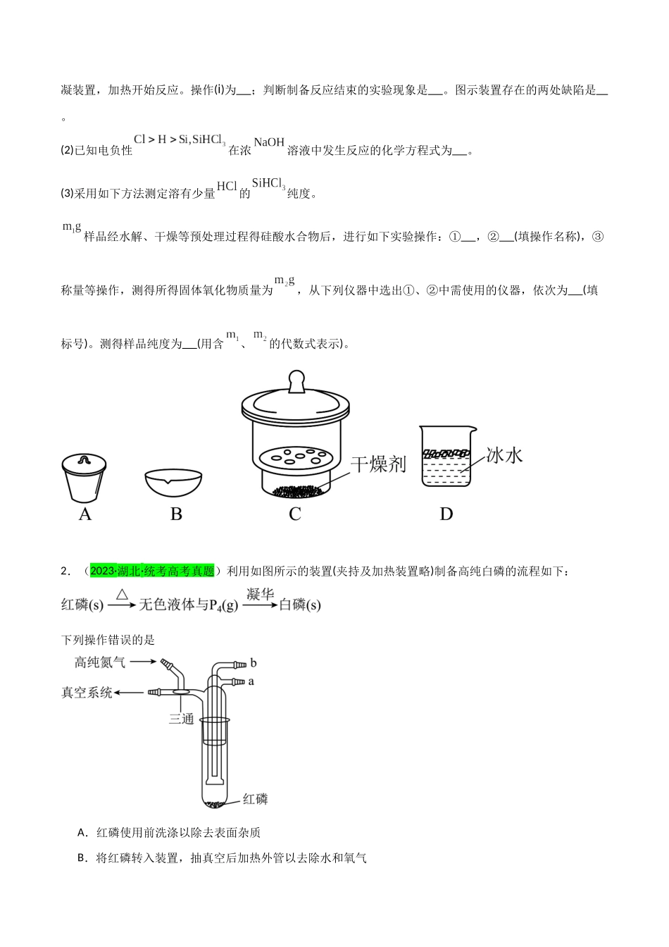 【升级版】微专题29 非金属及其化合物制备流程与实验探究(Si、N、P、As)(原卷版)(全国版) .docx_第2页