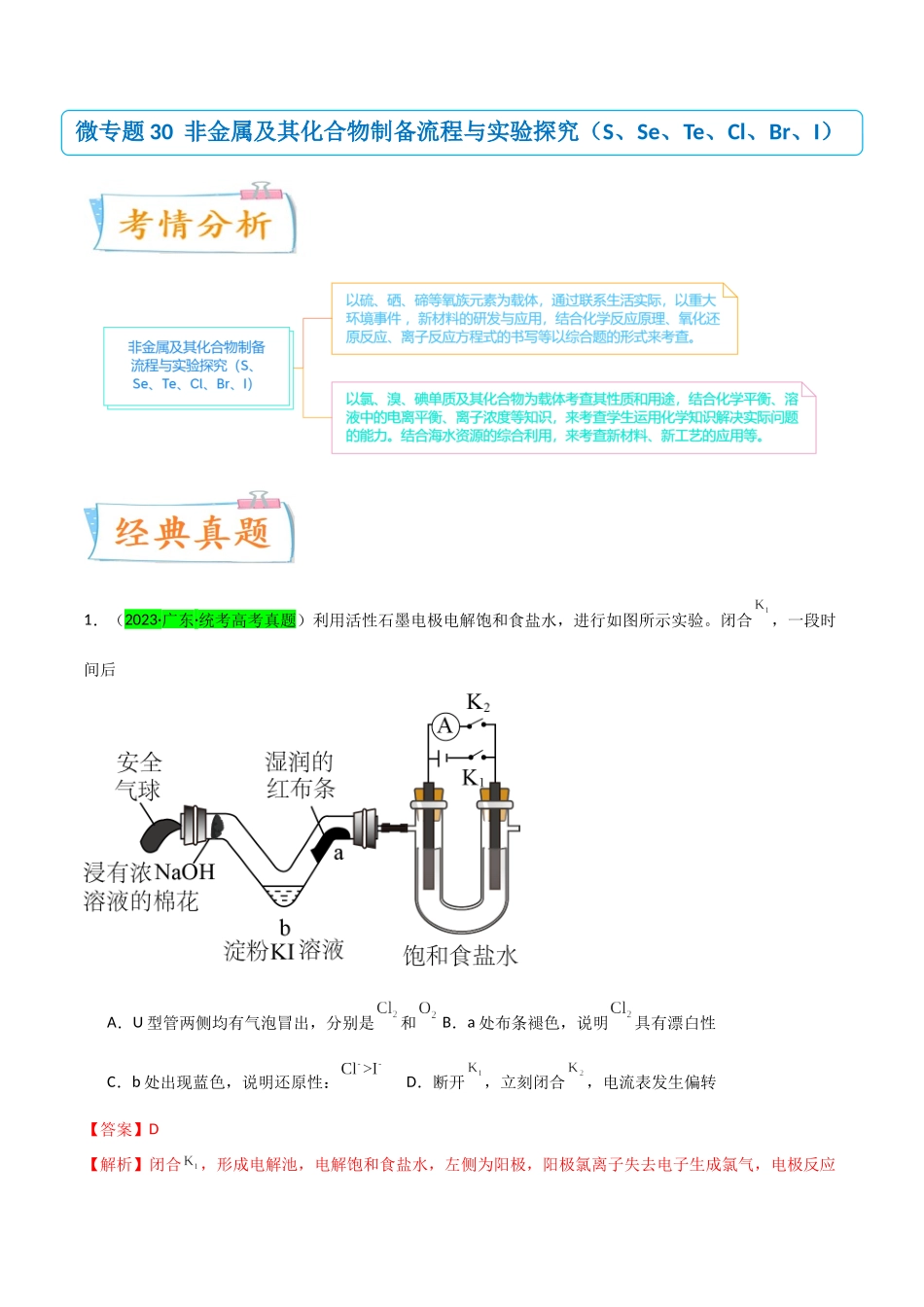 【升级版】微专题30 非金属及其化合物制备流程与实验探究(S、Se、Te、Cl、Br、I)(解析版)(全国版).docx_第1页