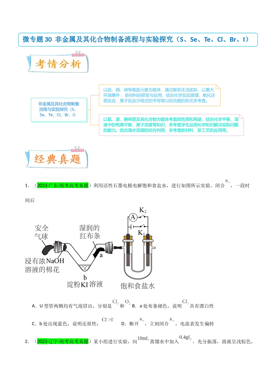 【升级版】微专题30 非金属及其化合物制备流程与实验探究(S、Se、Te、Cl、Br、I)(原卷版)(全国版).docx_第1页