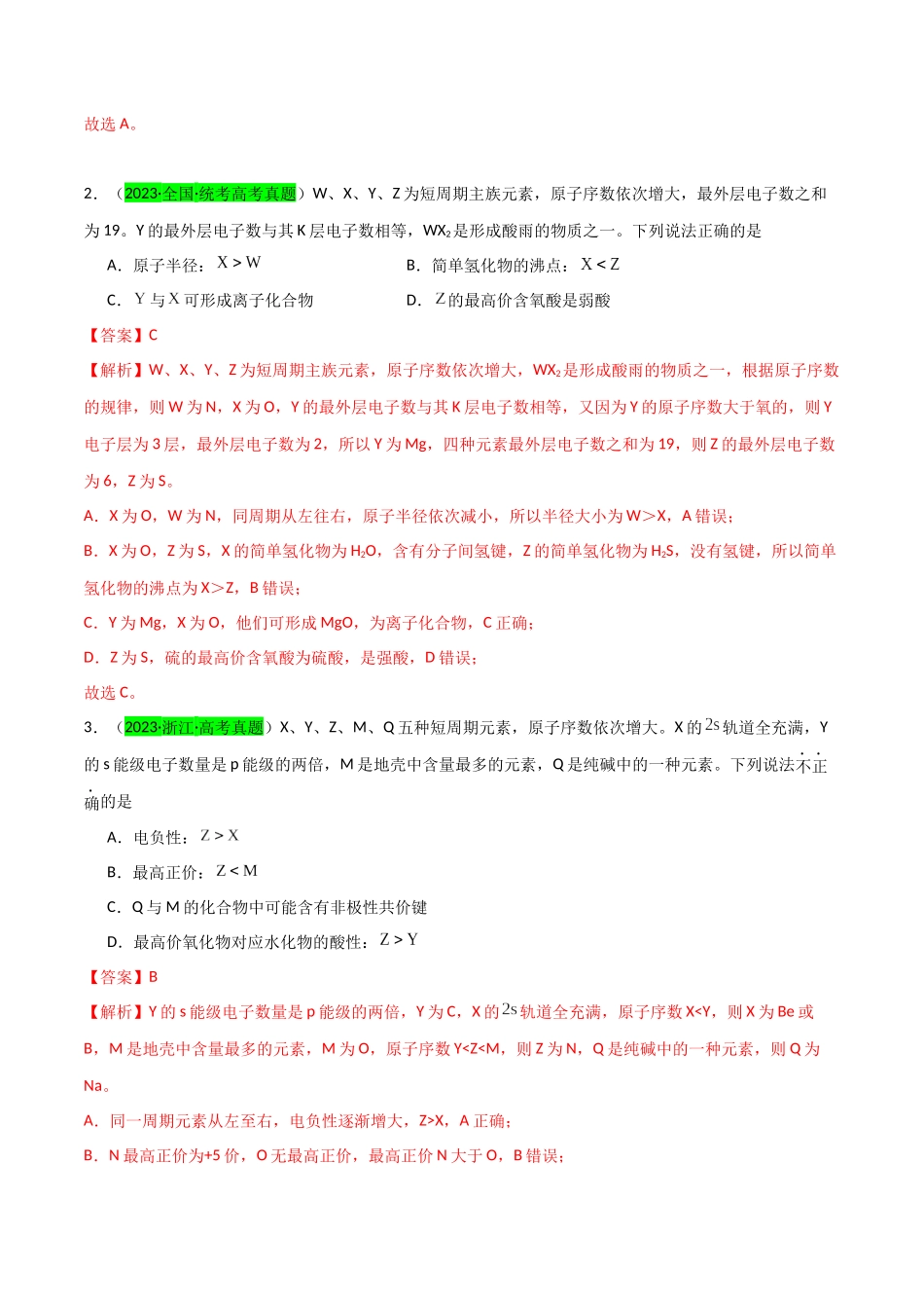 【升级版】微专题31 元素推断的破解（解析版）(全国版).docx_第2页