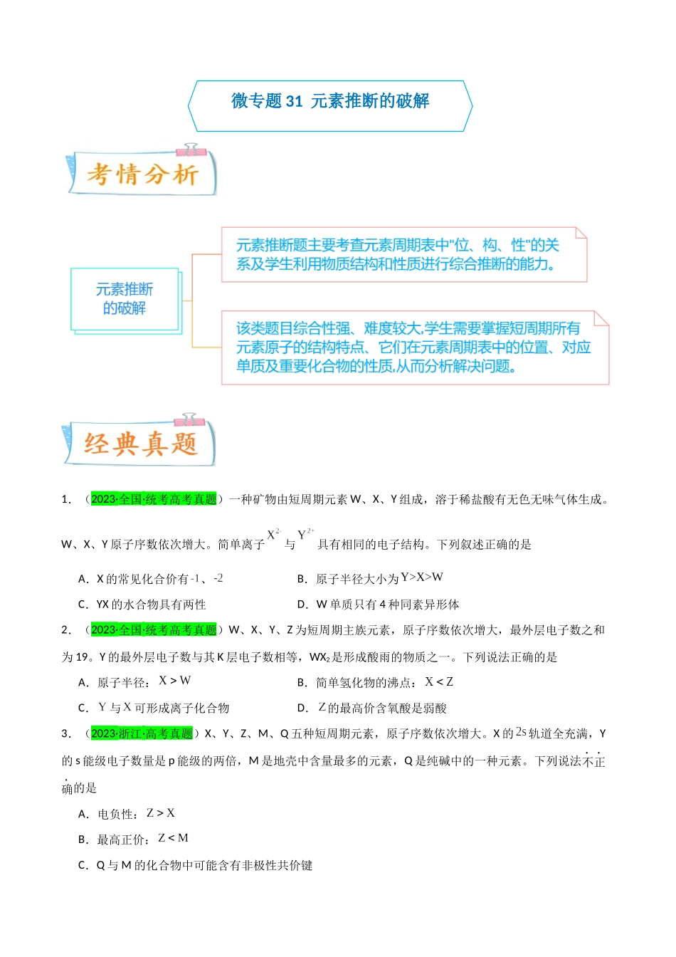 【升级版】微专题31 元素推断的破解（原卷版）(全国版).docx_第1页