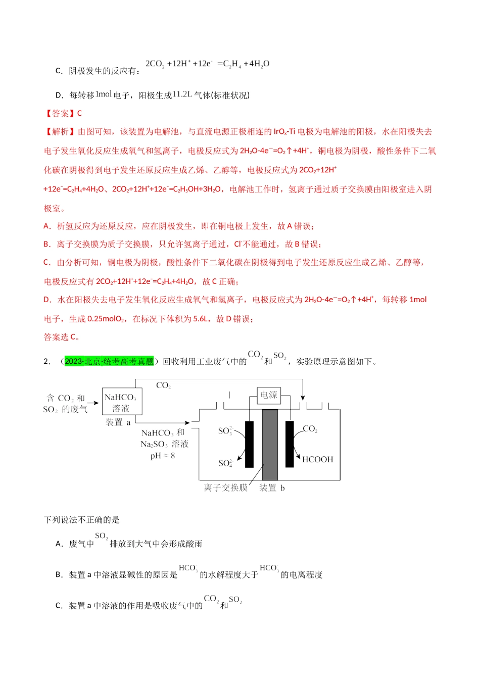 【升级版】微专题32 电化学中的交换膜(解析版)(全国版).docx_第2页