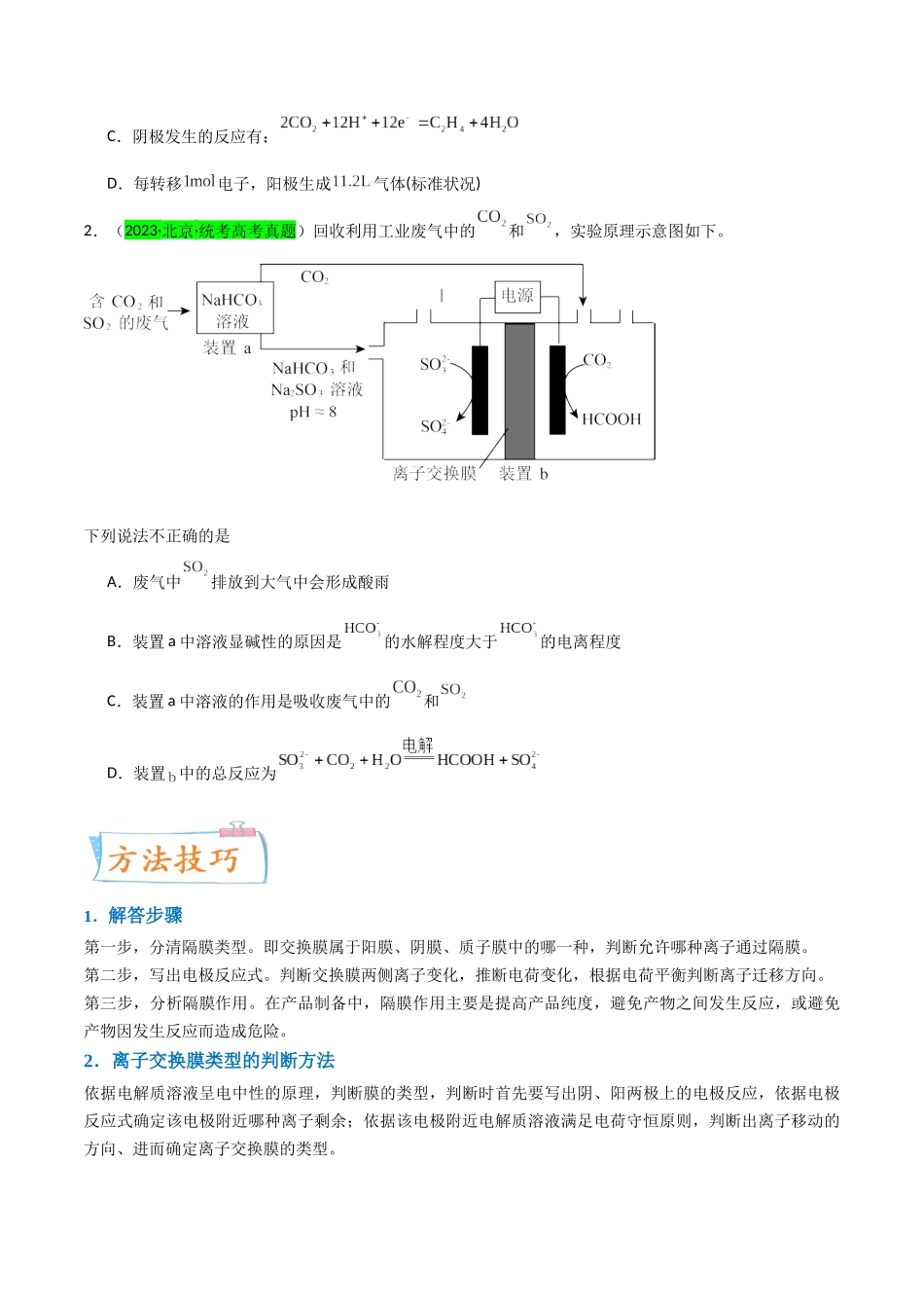 【升级版】微专题32  电化学中的交换膜（原卷版）(全国版).docx_第2页