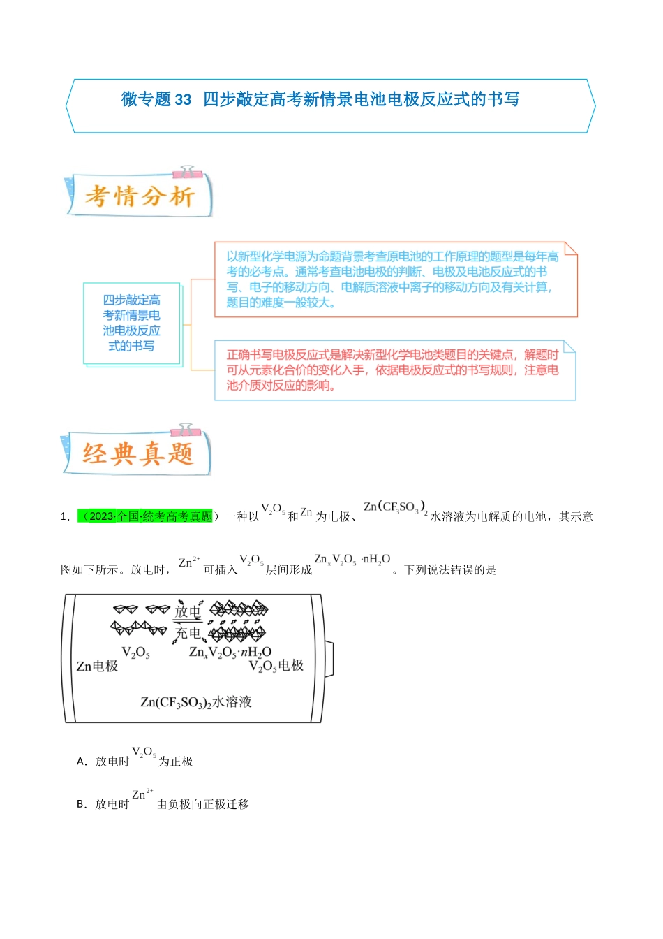 【升级版】微专题33  四步敲定高考新情景电池电极反应式的书写（解析版）(全国版).docx_第1页