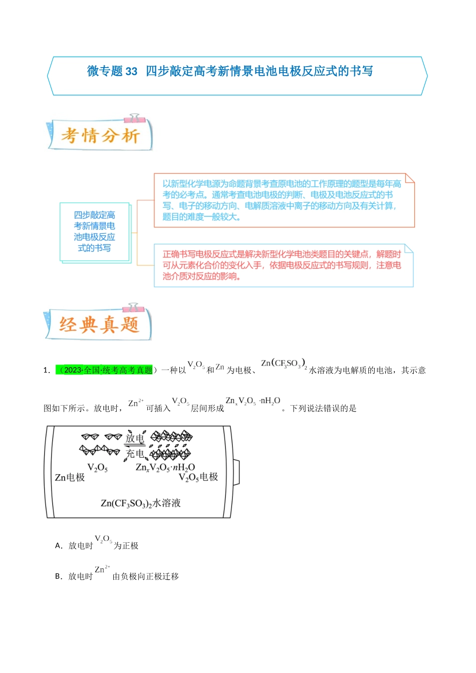 【升级版】微专题33 四步敲定高考新情景电池电极反应式的书写(原卷版)(全国版) .docx_第1页