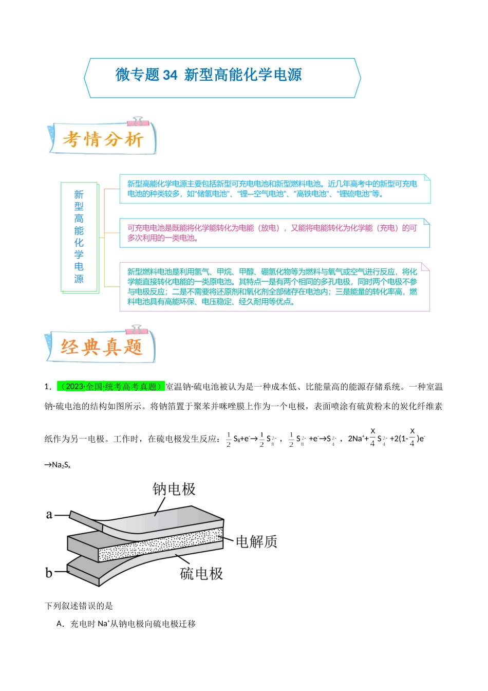 【升级版】微专题34  新型高能化学电源  （解析版）(全国版).docx_第1页