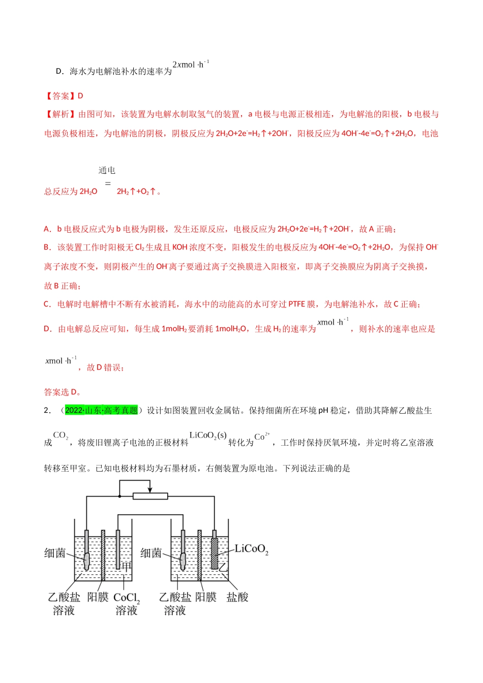 【升级版】微专题35  电化学“多池和多室”串联问题及计算（解析版）(全国版).docx_第2页