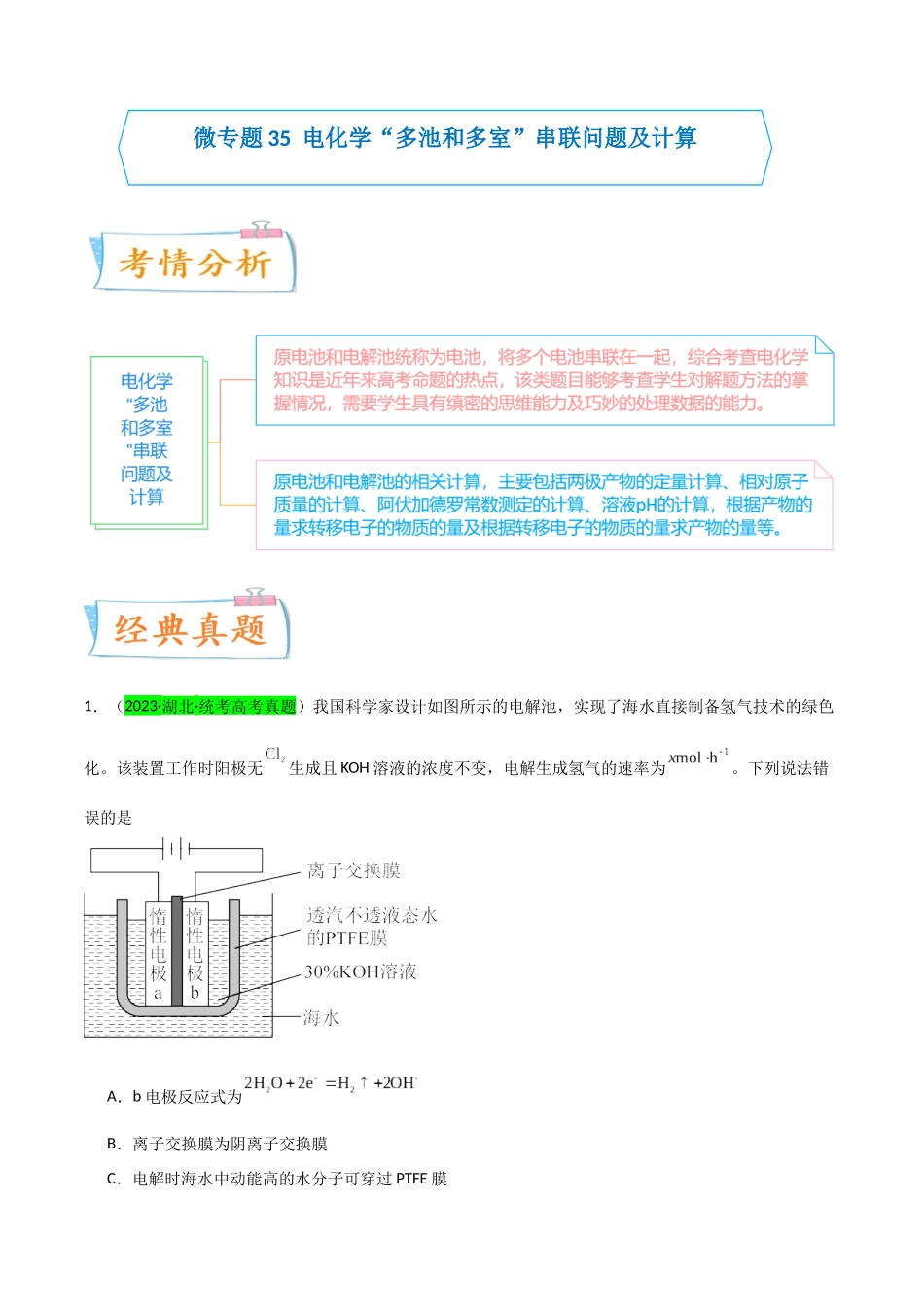 【升级版】微专题35  电化学“多池和多室”串联问题及计算（原卷版）(全国版).docx_第1页