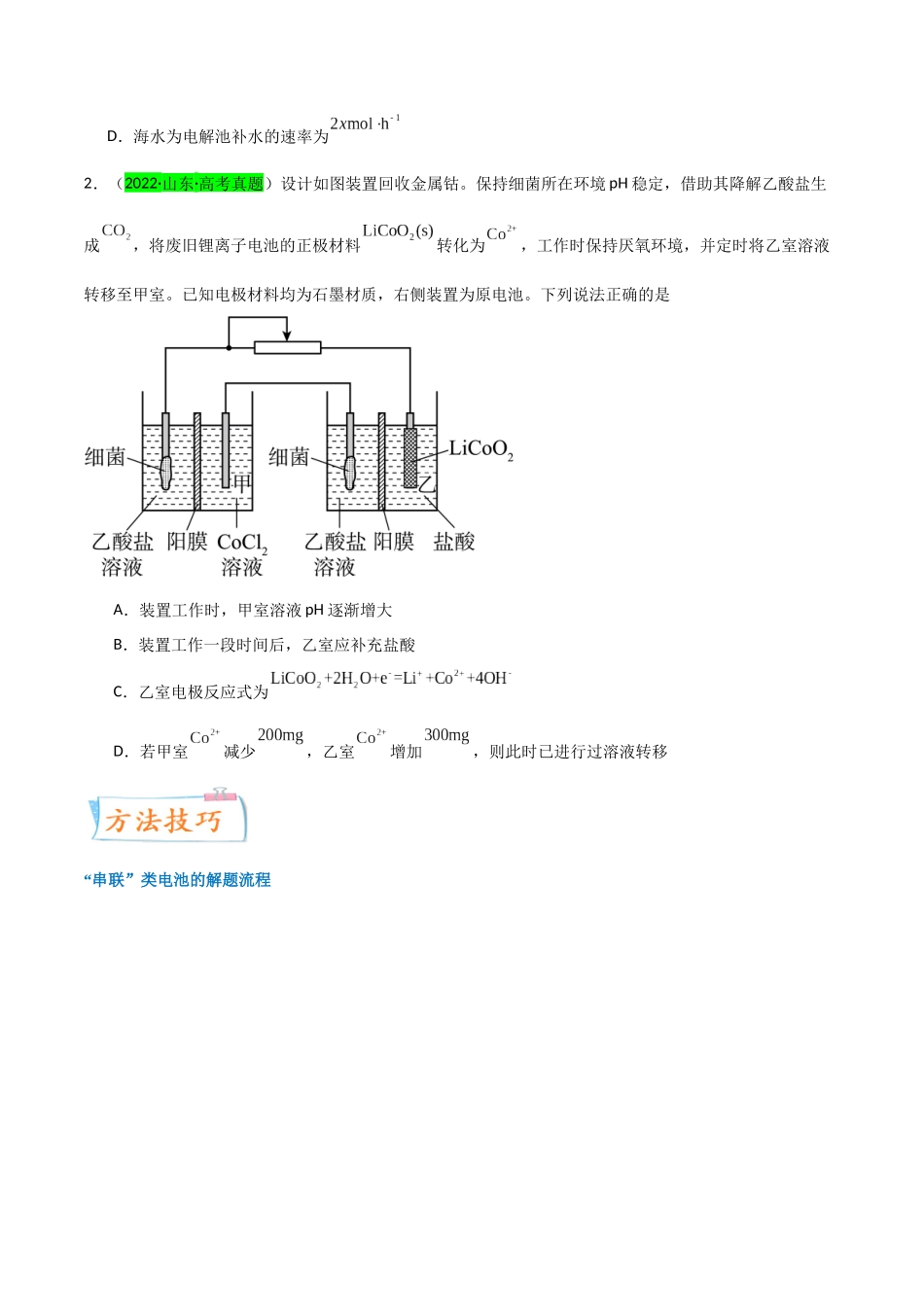 【升级版】微专题35  电化学“多池和多室”串联问题及计算（原卷版）(全国版).docx_第2页