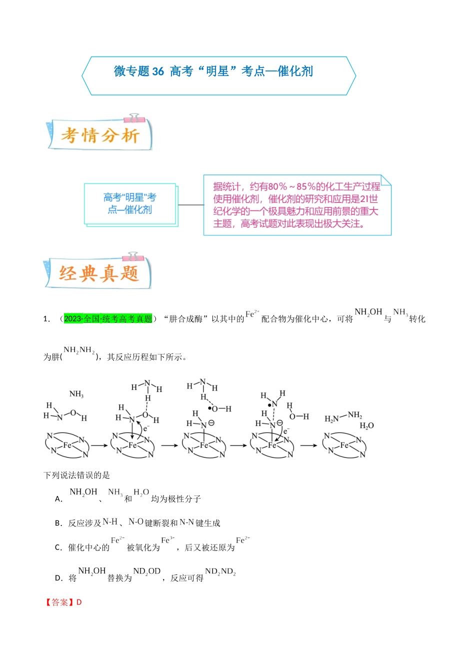 【升级版】微专题36  高考“明星”考点—催化剂（解析版）(全国版).docx_第1页
