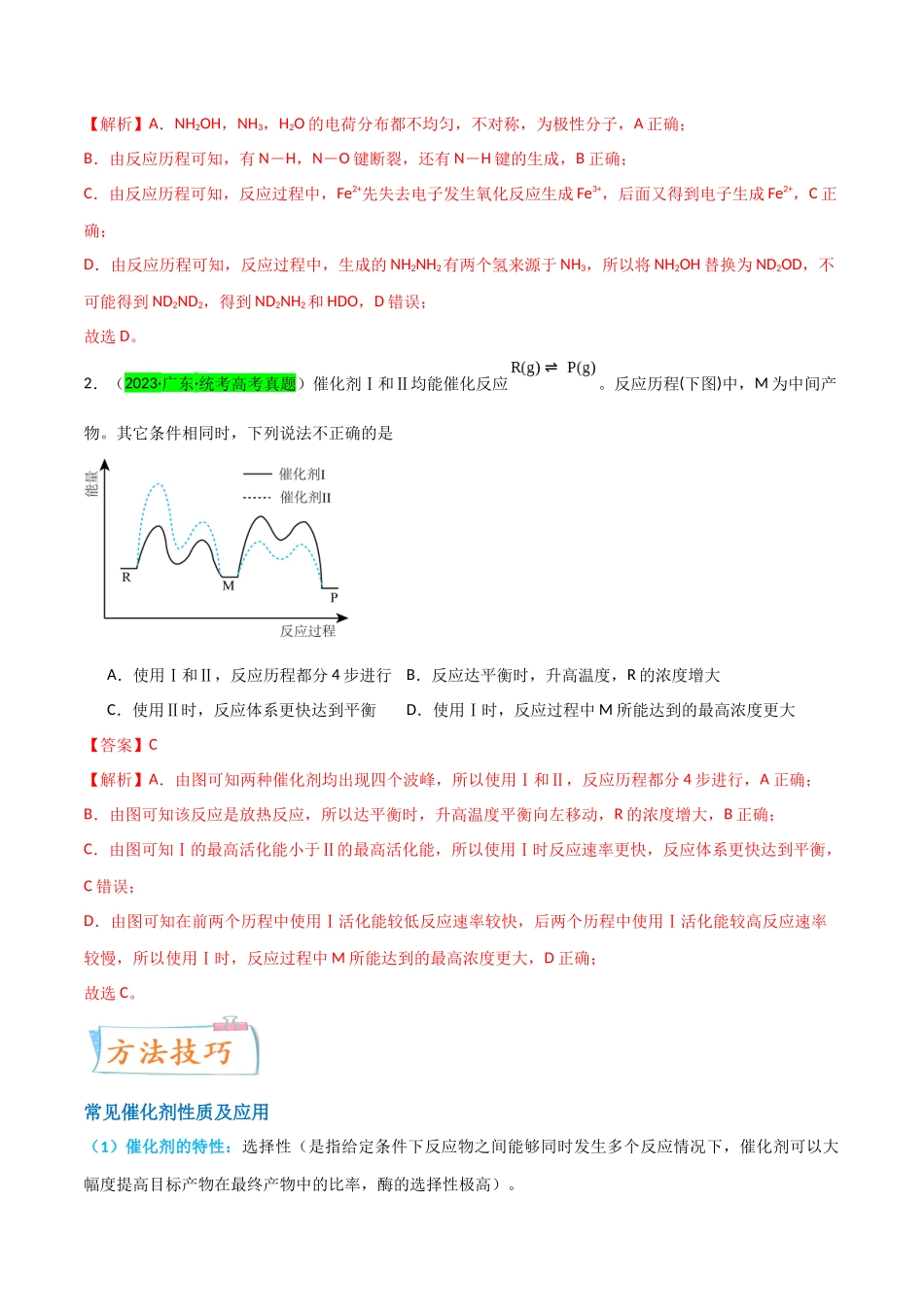 【升级版】微专题36  高考“明星”考点—催化剂（解析版）(全国版).docx_第2页