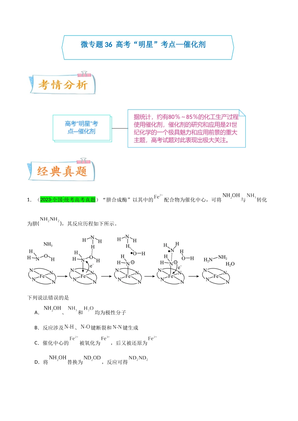 【升级版】微专题36  高考“明星”考点—催化剂（原卷版）(全国版).docx_第1页
