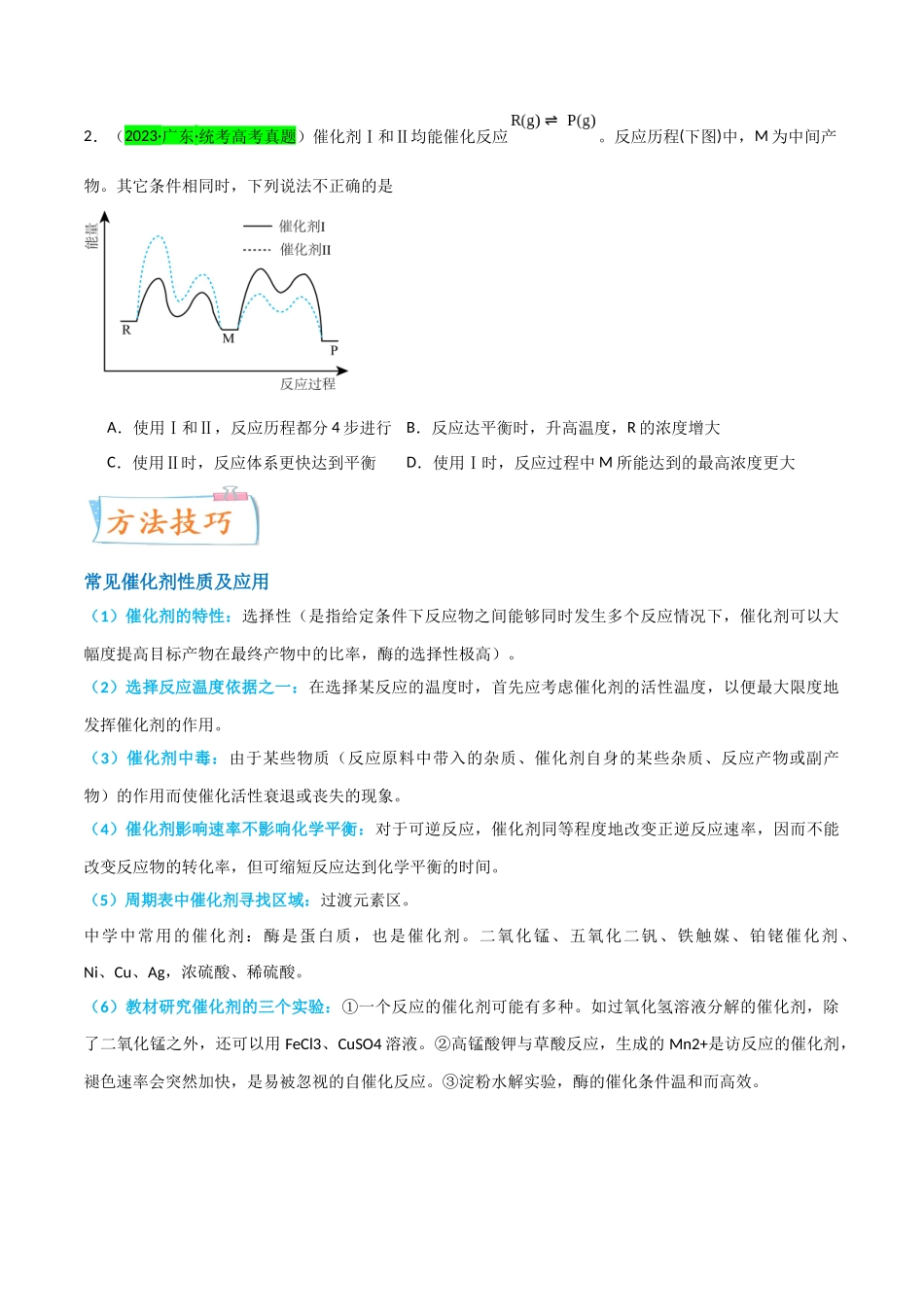 【升级版】微专题36  高考“明星”考点—催化剂（原卷版）(全国版).docx_第2页