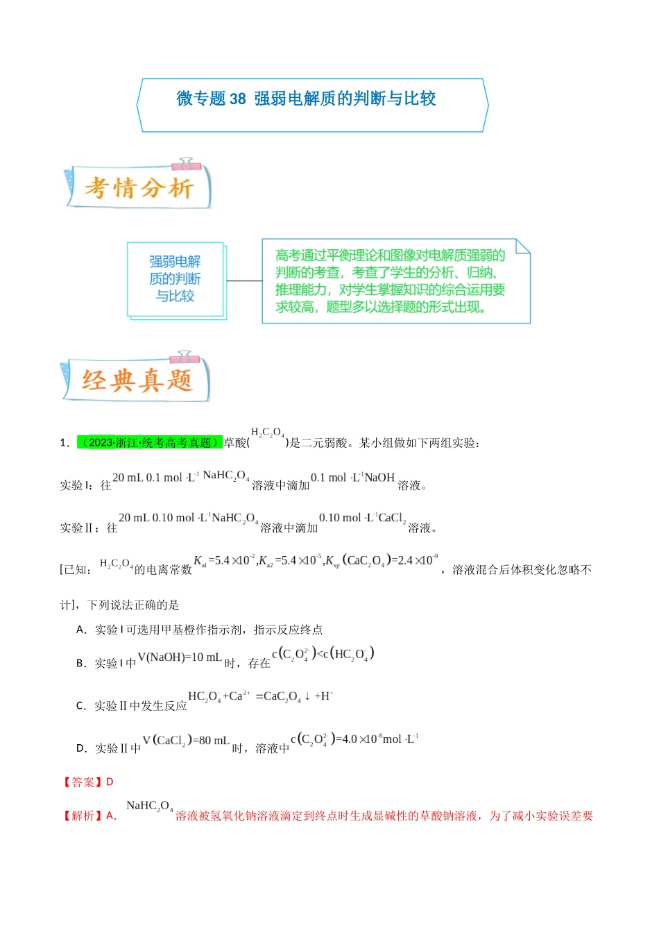【升级版】微专题38强弱电解质的判断与比较（解析版）(全国版).docx_第1页