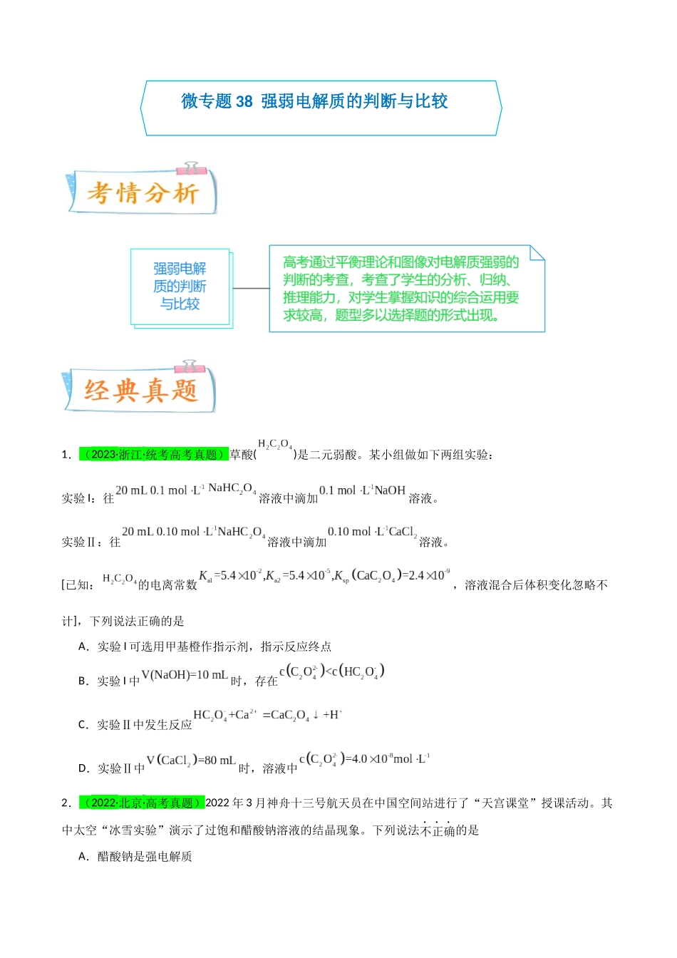 【升级版】微专题38强弱电解质的判断与比较（原卷版）(全国版) .docx_第1页