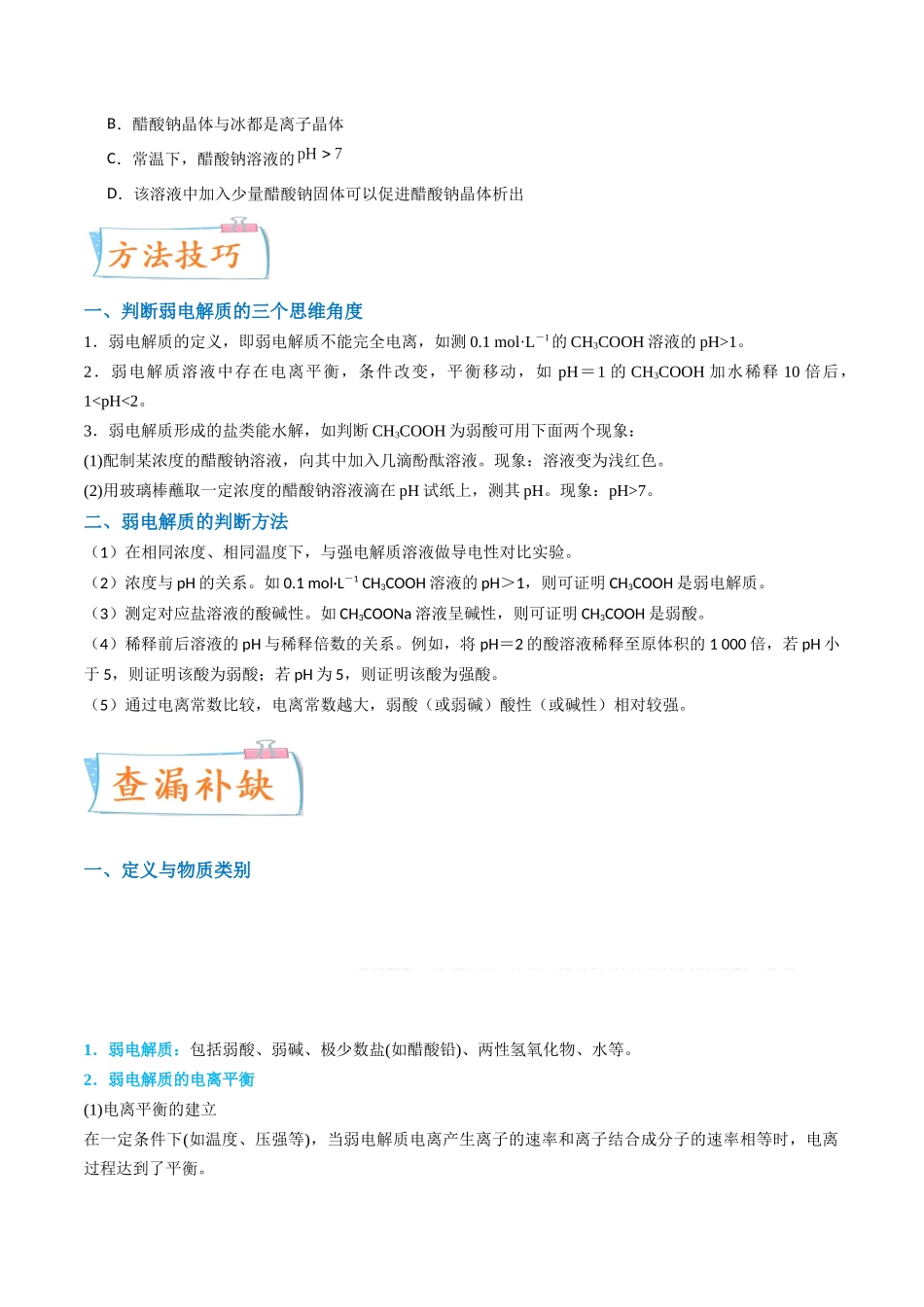 【升级版】微专题38强弱电解质的判断与比较（原卷版）(全国版) .docx_第2页